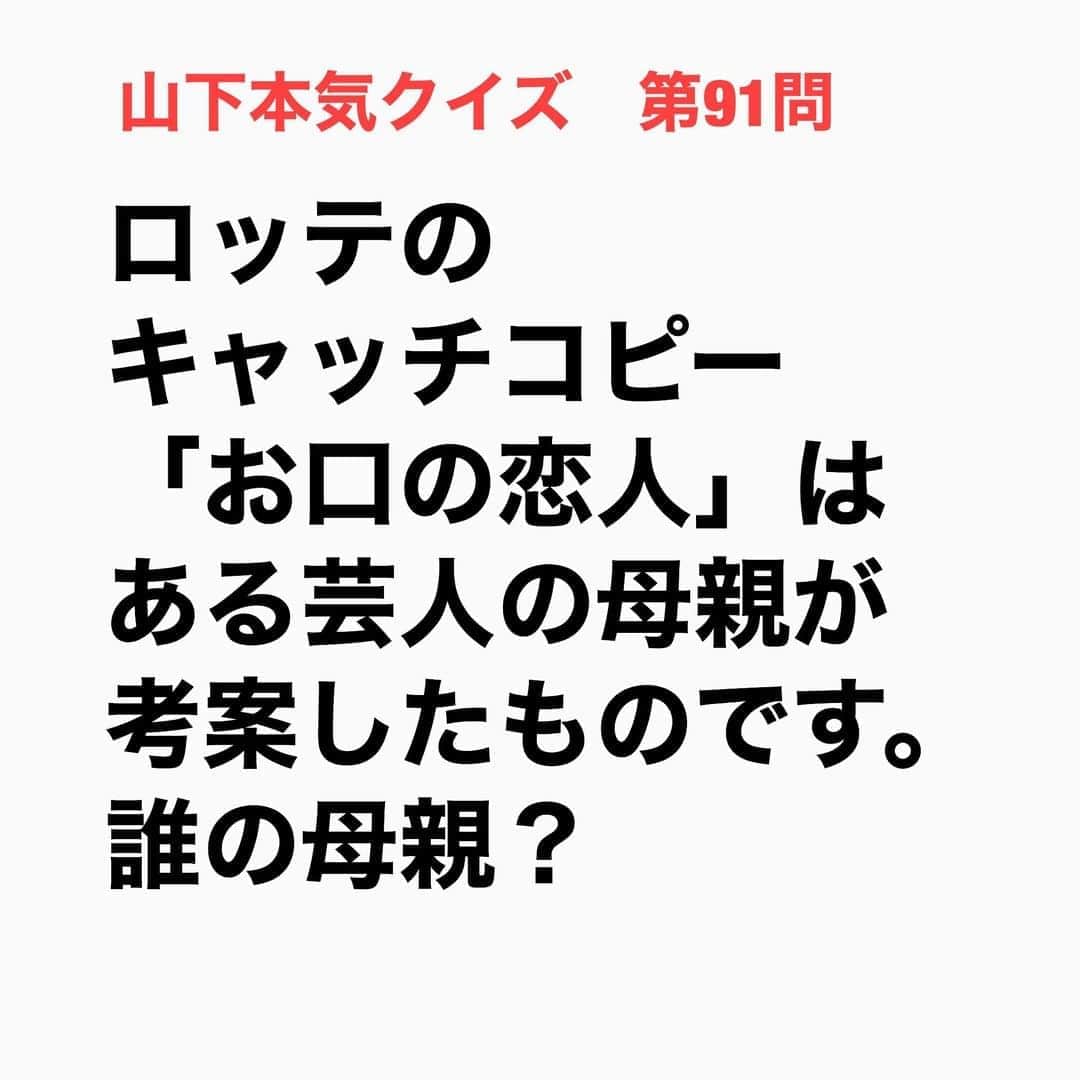 山下しげのりのインスタグラム：「#山下本気クイズ 第91問　詳細はこちら→　仲本工事さんの母親は当時、駄菓子屋を営んでいて、その時にロッテがキャッチフレーズを応募していました。そこでお母さんが「お口の恋人」と書いて出したら採用されたのです。その後、採用の特典としてエプロンが5枚送られてきたそうです。 #お笑いクイズ　#100問目にスペシャル　#ドリフターズ　#仲本工事　#ロッテ　#クイズ　#豆知識　#芸人　#お笑い　#お笑い好きな人と繋がりたい　#お笑い芸人　#誤りがあればご指摘ください　#雑学　#インタビューマン山下」