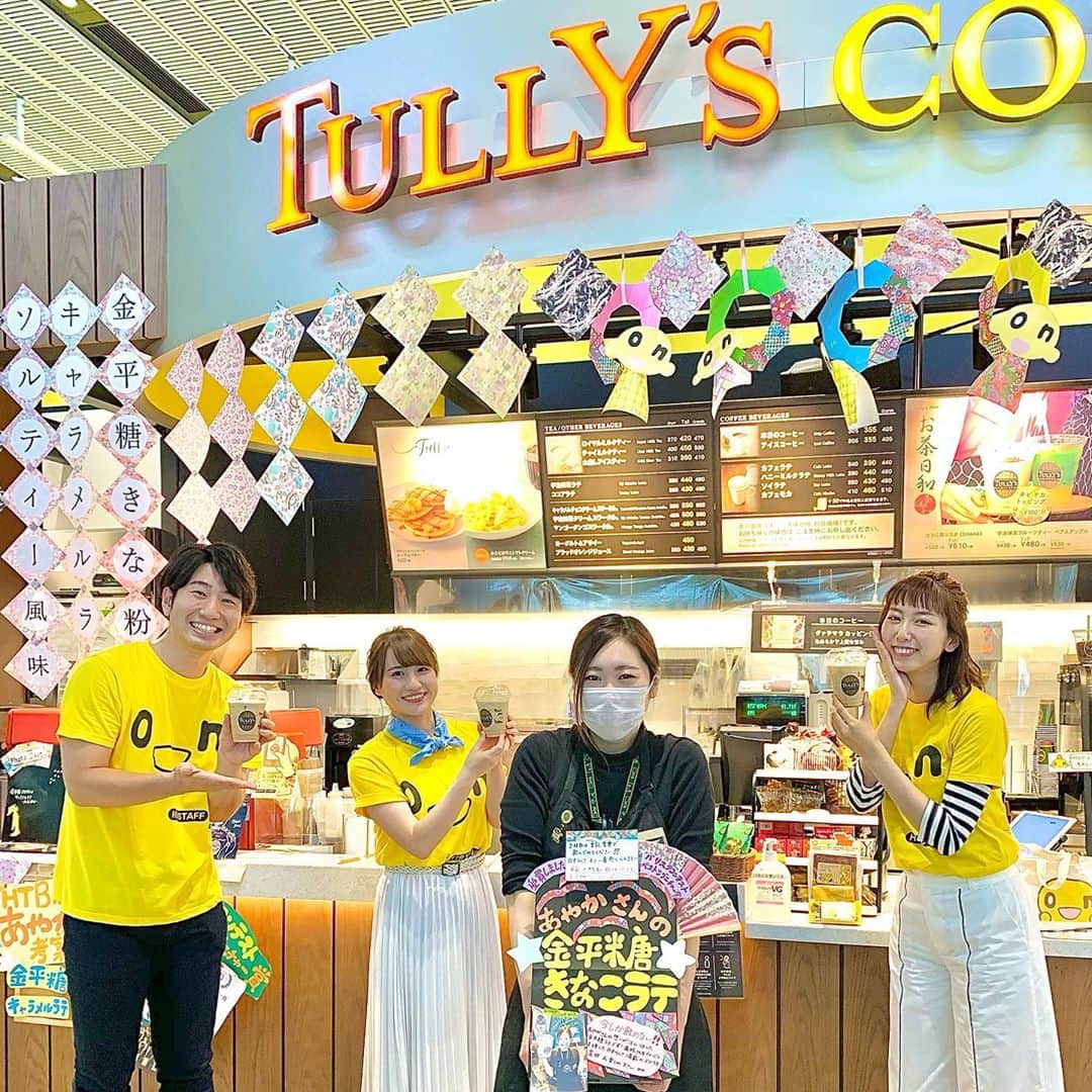 福田太郎のインスタグラム：「北海道発🌟 いつもお世話になってるタリーズの彩花さん💁‍♀️☕️ バリスタコンテストで、見事優勝しました！ 自ら考案した #金平糖きな粉のキャラメルラテ が全国で発売中。明日まで！めちゃうまです🤩 ⠀ 誕生日のお祝いメッセージを貰い、ニッコリ福永アナ㊗️ 『室岡さんから引き継いだスポーツ、 　明るく元気にお伝えしていきますので、 　よろしくお願いします！』とやる気充分😆 明日デビュー、ぜひあったかく見守ってあげて下さい✌️ ⠀ #イチモニ！#スポーツ 担当 #小俣彩織 #福永裕梨 #タリーズ #tullyscoffee #札幌HTB創生スクエア店 #工藤彩花 #マネージャー #タリーズ新作 考案者 #アナウンサー #福田太郎 #コーヒーのある暮らし  #金平糖 が可愛くて、ザクザク美味🌟」
