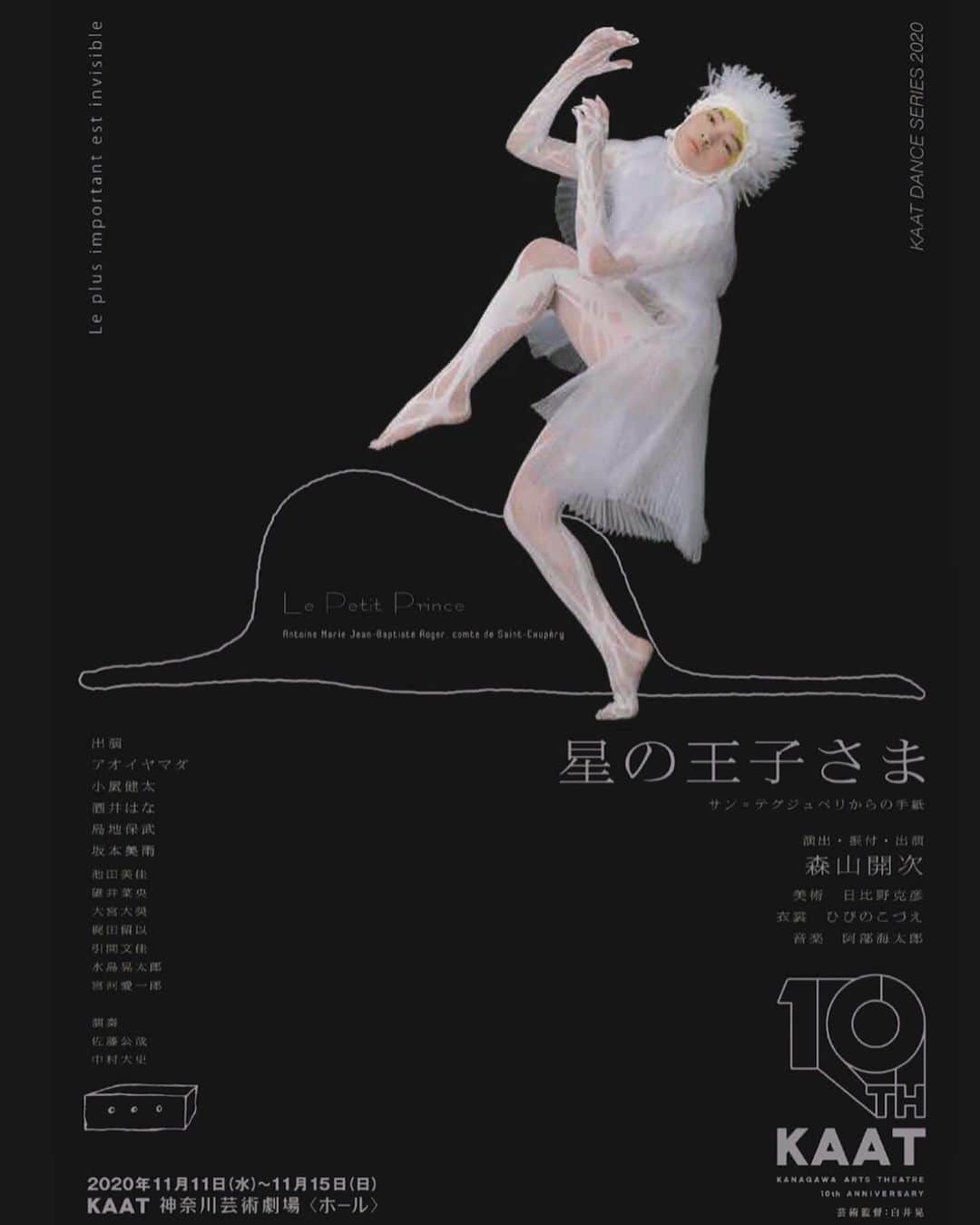 のインスタグラム：「【11月の出演舞台のお知らせ】 全国ツアー　神奈川/長野/京都/兵庫  森山開次が「星の王子さま」の世界を多彩なクリエーター、精鋭のダンサーとともに立ち上げる、大型ダンス作品！  開次さんの描く崇高でファンタスティックなアートの世界に日々没頭しながら、NoismとNDTとﾌｫｰｻｲｽが一緒にいるみたいな（笑）ﾀﾞﾝｻｰにとって非常に眼福な現場にいさせてもらっています...。☺️ 神奈川をはじめ、地方ﾂｱｰもありますので、【関係者チケット】ご希望の方は直接ご連絡ください。  KAAT DANCE SERIES 2020 『星の王子さま　－サン=テグジュペリからの手紙―』  原作：アントワーヌ・ド・サン=テグジュペリ  演出・振付・出演：森山開次 美術：日比野克彦 衣裳：ひびのこづえ 音楽：阿部海太郎  出演：アオイヤマダ、小㞍健太、酒井はな、島地保武／坂本美雨 池田美佳、碓井菜央、大宮大奨、梶田留以、引間文佳、水島晃太郎、宮河愛一郎 演奏：佐藤公哉、中村大史  ◆公演期間：2020年11月11日(水)～2020年11月15日(日)  ◆会場：KAAT神奈川芸術劇場　ホール  ◆公演スケジュール 11.11(水) 19:00 11.12(木) 19:00 11.13(金) 15:00◎ 11.14(土) 14:00 11.15(日) 14:00◎ 開場は開演の45分前 ◎=託児サービスのある回　要事前予約・有料（マザーズ　0120-788-222）  ◆チケット料金（全席指定） S席：5,900円　A席：3,900円 U24チケット(24歳以下)：2,950円 高校生以下割引：1,000円 シルバー割引(満65歳以上)：5,400円 ※3歳未満のお子様はご入場いただけません。 ※営利目的の転売禁止。  ◆企画製作・主催：KAAT神奈川芸術劇場  ☆　全国３劇場ツアー　☆  【松本公演】劇場サイト 11月21日(土)14:30開演（14:00開場） まつもと市民芸術館 ・料金　全席指定 一般：3,800円　U18（4歳〜18歳）：2,000円 ・発売日　2020年10月24日（土） ・お問い合わせ　まつもと市民芸術館チケットセンター：0263-33-2200  【京都公演】劇場サイト 12月5日(土)16:00開演（開場15:30）/6日(日)14:00（開場13:30） 京都芸術劇場 春秋座（京都芸術大学内）  ・料金　全席指定 一般：5,000円　京都芸術劇場友の会：4,500円　学生＆ユース(25歳以下）：2,000円　こども(4歳〜高校生)：1,000円　 ・発売日　友の会：2020年10月27日（火）　一般：2020年10月28日（水） ・お問い合わせ　京都芸術劇場チケットセンター：075-791-8240  【兵庫公演】劇場サイト 12月12日(土) 12:00開演（開場11:15）/17:00開演 （開場16:15） 兵庫県立芸術文化センター 阪急 中ホール　 ・料金　　全席指定 ¥6,000 ※未就学児童はご入場いただけません※ ・発売日　　2020年10月10日（土）　 ・お問合せ　芸術文化センターチケットオフィス：0798-68-0255」