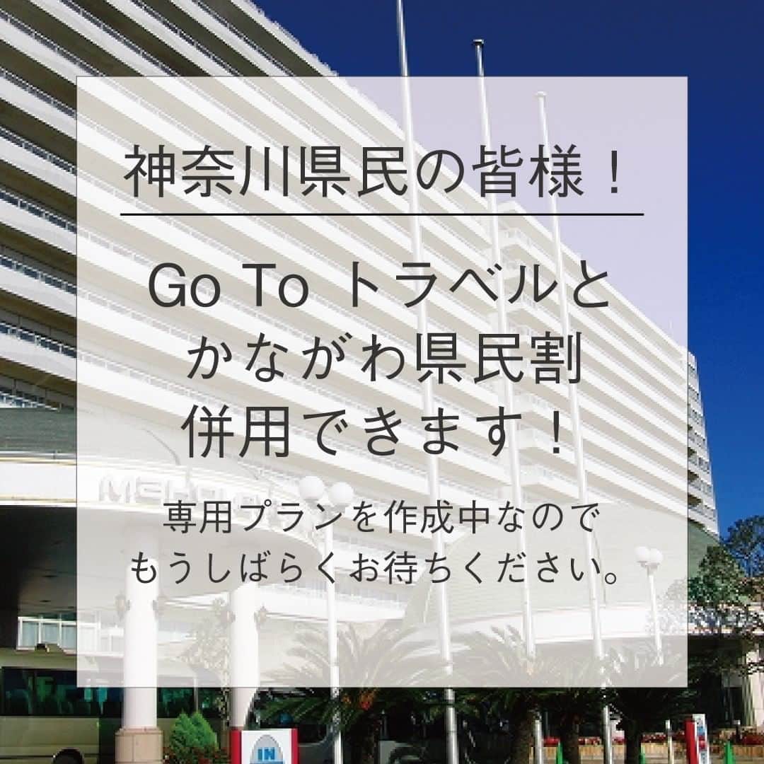 【公式】オーシャンリゾートホテル マホロバ・マインズ三浦さんのインスタグラム写真 - (【公式】オーシャンリゾートホテル マホロバ・マインズ三浦Instagram)「たくさんのお問い合わせありがとうございます。 神奈川県民が対象の「地元かながわ再発見（かながわ県民割）」について、Go To トラベルとの併用も可能です。 こちらは令和２年10月８日以降～令和３年２月28日まで(宿泊旅行は３月１日チェックアウトまで)の旅行が対象となり、10月1日以降準備ができ次第予約が開始されます。  当ホテル公式サイトからのご予約でも提供できるようただいま準備しておりますが、詳しいことが決定次第またお知らせします。  併用した場合を試算してみました。 例えば、当館へ2名で計30,000円のご宿泊の場合。  Go To トラベルで10,500円引き、かながわ県民割で15,000円引きなので、支払い額は4,500円。2名でですよ！！ さらに、お食事や土産等に使える5,000円分の地域共通クーポンが発行されるので、合計30,500円分の割引＆クーポンを受け取ることができるのです。  実質無料というか……500円得してるってどういうことでしょう?! これは大変なことが始まります💦 詳細はもうしばらくお待ちください！！  ※上記は現時点での関係機関からの発表内容から試算したものです。変更等があった場合は金額が変わる場合もございますのでご了承下さい。 ※Go Toトラベル、かながわ県民割の適用には、全員の方の身分証明書の提示が必要です。提示できない場合は割引は適用されません。 https://www.dhe.co.jp/kanagawa-kenminwari/」9月29日 21時00分 - maholova_minds_miura