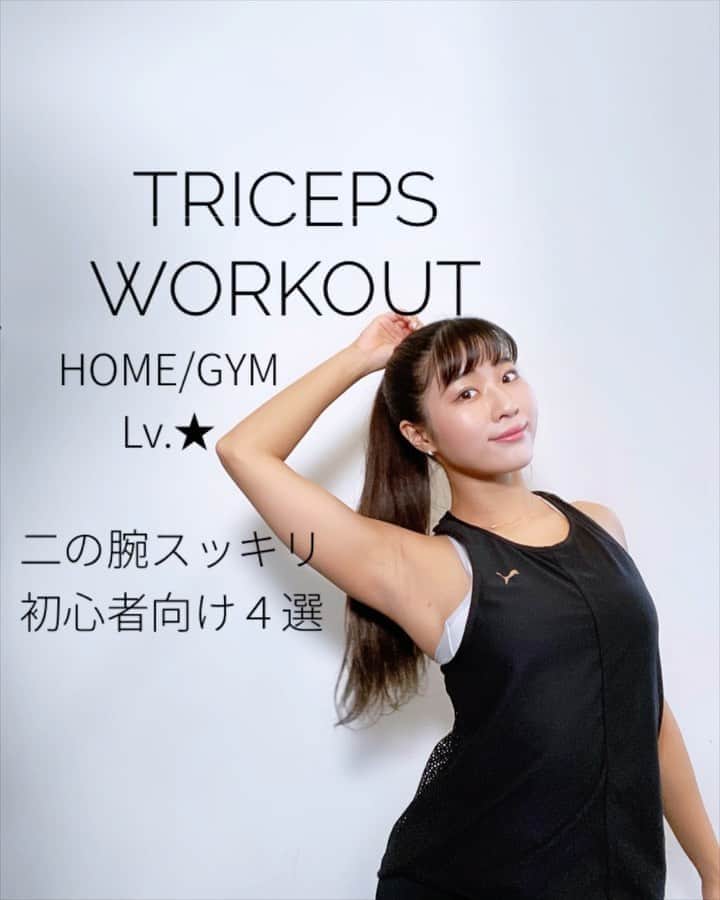 Chiharuのインスタグラム：「\HOME&GYM  CHALLANGE/ 二の腕を引き締める！三頭筋の鍛え方💪 自重で、軽いダンベル又はペットボトルでやってみて😋 三頭筋は肘関節の伸展動作と、肩の伸展動作で使います。曲げ伸ばしする際は肘を固定するようにして動かして下さい😌👍 . ①20回 ②20回 ③ゆっくり15回 ④丁寧に15回 3セット回してやってみよう🙌🔥 . #ちートレ #筋トレ動画 #家トレ #筋トレ女子 #くびれトレーニング  #筋トレダイエット  #筋トレメニュー #女性パーソナルトレーナー #女性トレーナー #美尻トレーニング #お尻トレーニング  #腹筋トレーニング  #美脚トレーニング  #体幹トレーニング  #背中トレーニング #スニーカー女子 #ダイエット方法  #workoutathome  #workoutmotivation  #workoutgirl  #オンライントレーニング」