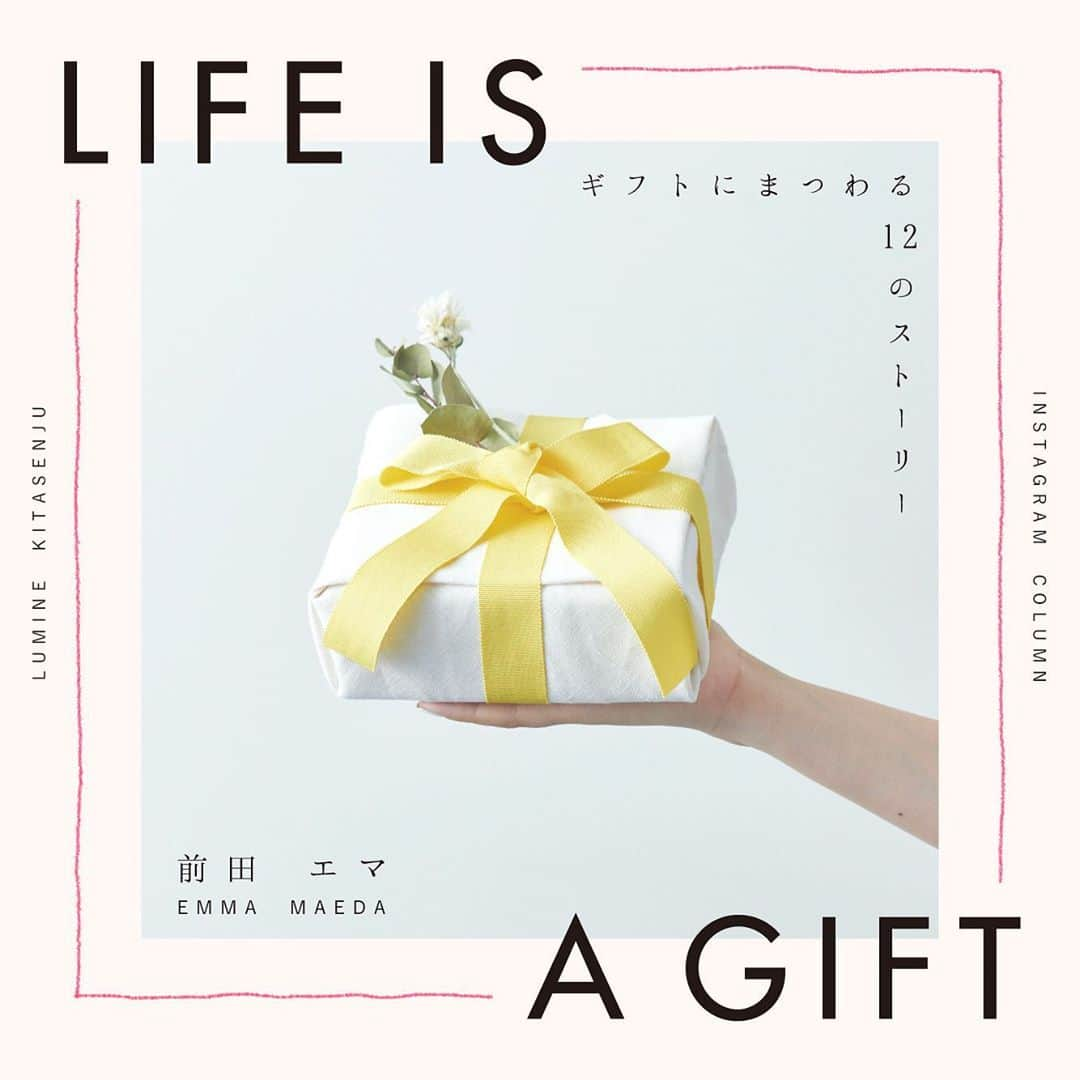 ルミネ北千住さんのインスタグラム写真 - (ルミネ北千住Instagram)「・ 【LIFE IS A GIFT】 ・ 前田エマさん(@emma_maeda)による、 ギフトにまつわるストーリー。 今月のテーマは「誕生日」です。 ・  9月に誕生日を迎えたエマさんには、 毎年きまって届くギフトがあります。 365日そっと寄り添い、 あたたかな気持ちにしてくれる 大切なギフトのお話です。 ・ #ルミネ北千住 #北千住 #lumine #ルミネ #エッセイ #前田エマ #ギフト #gift #贈り物 #誕生日 #プレゼント #誕生日プレゼント #present #バーム #思い出 #バースデー #バースデープレゼント #ハッピーバースデー #暮らし #日常 #goods #宝物 #秋 #autumn #🎁 #祝い #love #happy #birthday #暮らし #日常 #goods #宝物 #秋 #autumn」9月29日 21時11分 - lumine_kitasenju