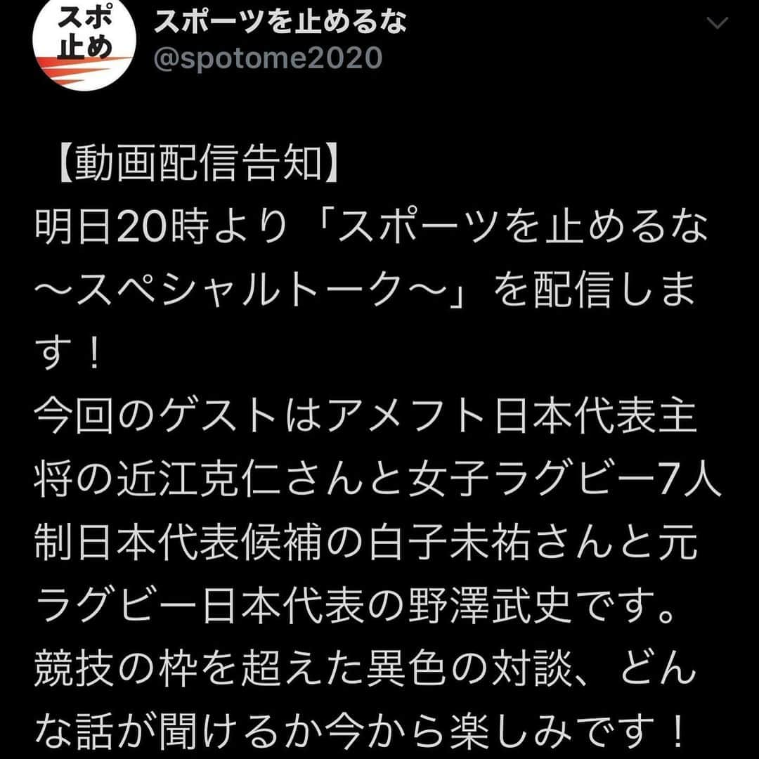 白子未祐さんのインスタグラム写真 - (白子未祐Instagram)「👉【動画配信告知】👈 9/30 明日20時より「スポーツを止めるな～スペシャルトーク～」に出させていただくことになりました！  アメフト日本代表主将の近江克仁さんと元ラグビー日本代表の野澤武史とトークします😊どんな話するんだろう..💭楽しみですっ  YouTube ちぇけらっ  #スポーツを止めるな #rugby#americanfootball#lacrose#basketball #🏉#🏈#🥍#🏀」9月29日 22時32分 - miyu_shirako