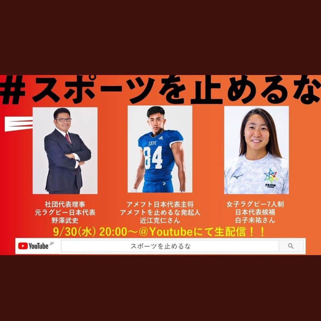 白子未祐のインスタグラム：「👉【動画配信告知】👈 9/30 明日20時より「スポーツを止めるな～スペシャルトーク～」に出させていただくことになりました！  アメフト日本代表主将の近江克仁さんと元ラグビー日本代表の野澤武史とトークします😊どんな話するんだろう..💭楽しみですっ  YouTube ちぇけらっ  #スポーツを止めるな #rugby#americanfootball#lacrose#basketball #🏉#🏈#🥍#🏀」