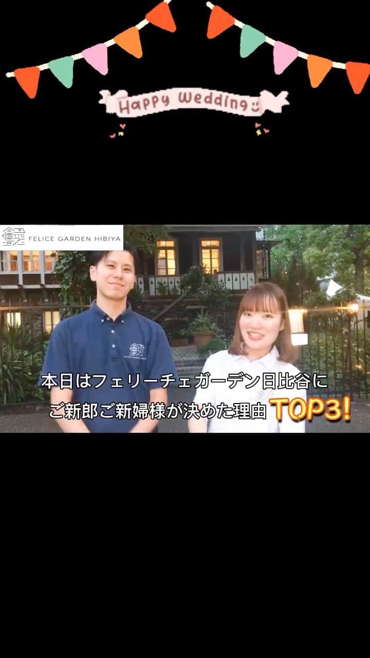 のインスタグラム：「【ご新郎ご新婦様がフェリーチェガーデン日比谷を選んだ理由】  YouTubeにてご紹介しております。 ぜひご覧下さい。」