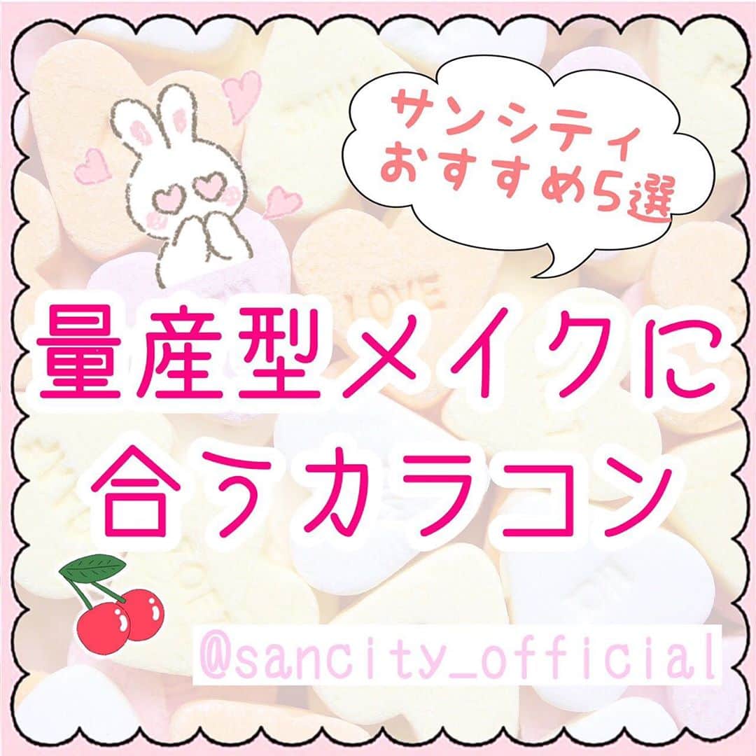 のインスタグラム：「\今話題の量産型メイク🍬/  SNSやYouTubeなどで話題の#量産型メイク 💄 やってみたいと思った方も多いはず〜😆  サンシティでは 量産型メイクのポイントや量産型メイクに合う カラコンをブログで紹介💻  お家時間を楽しむイベントの一つとして チャレンジしてみるのはいかがでしょうか❓  ぜひ参考にしてね🤎  詳しくはTOPページのURLからブログをチェック🤳  #カラコン#カラコン紹介#サンシティ」