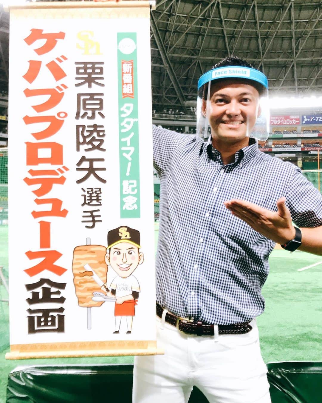 三好ジェームスのインスタグラム：「ホークスの栗原選手がプロデュースするケバブ料理🥙企画が始動！  ペイペイドーム内での販売に向けて動き出しました！  商品名を大募集！  新番組タダイマ！のスポーツコーナーで紹介していきます！  タダイマ！は、月曜〜金曜　15時40分〜19時00分まで！ スポーツコーナーは、16時50分前後の放送です！  #栗原陵矢 選手#ホークス#ケバブ#ケバブプロデュース#ケバブポーズ#福岡ソフトバンクホークス#hawks#タダイマ ！#RKB#テレビ」