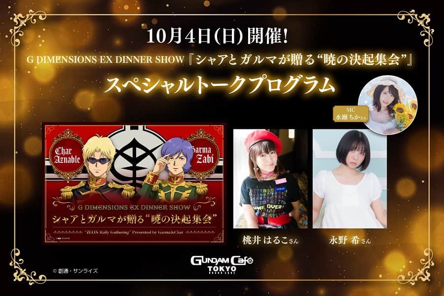 桃井はるこのインスタグラム：「10/4(日)秋葉原GUNDAM Café TOKYO BRAND COREにて開催される G DIMENSIONS EX DINNER SHOW 『シャアとガルマが贈る“暁の決起集会”』スペシャルトークプログラムにモモーイ出演いたします( ◜௰◝ )」