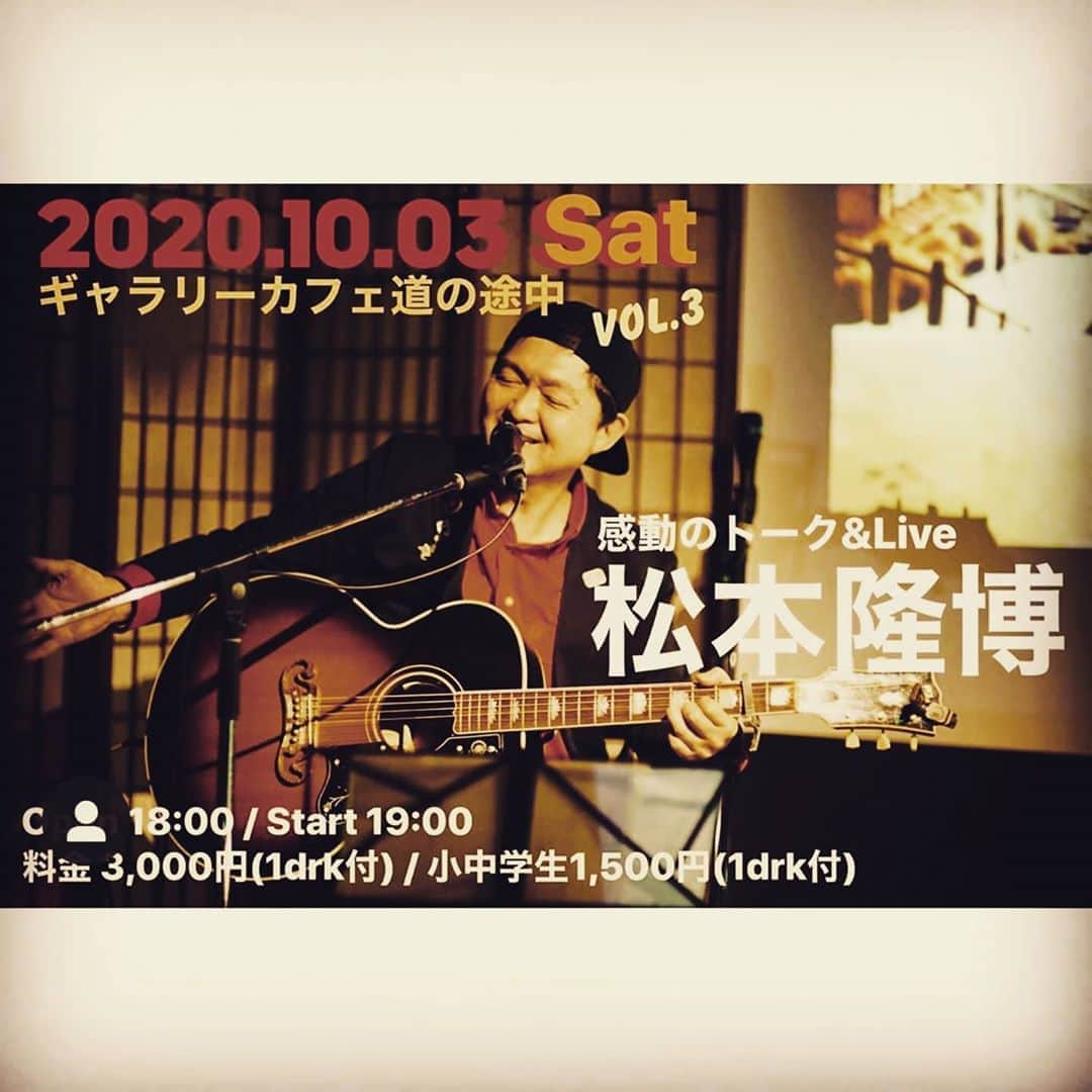 松本隆博のインスタグラム：「。 10/3 ギャラリーカフェ 道の途中にてのLive♪  …リクエスト曲募集！ なにを歌って欲しいですか？ (^○^)」