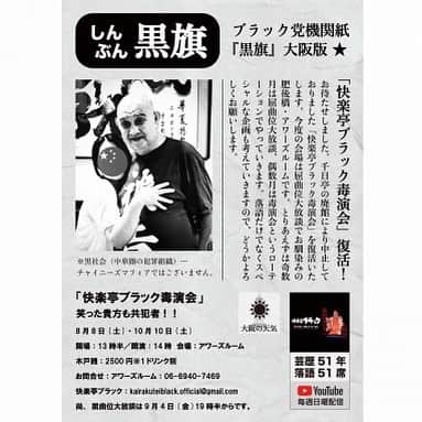 のインスタグラム：「快楽亭ブラック★毒演会in大阪  10/10(土) 開場：13時半／開演：14時 会場：アワーズルーム 木戸銭：2500円※1ドリンク別 ご予約・お問合せ：06-6940-7469（アワーズルーム） kairakuteiblack.official@gmail.com（快楽亭ブラック事務局）  #快楽亭ブラック #落語」