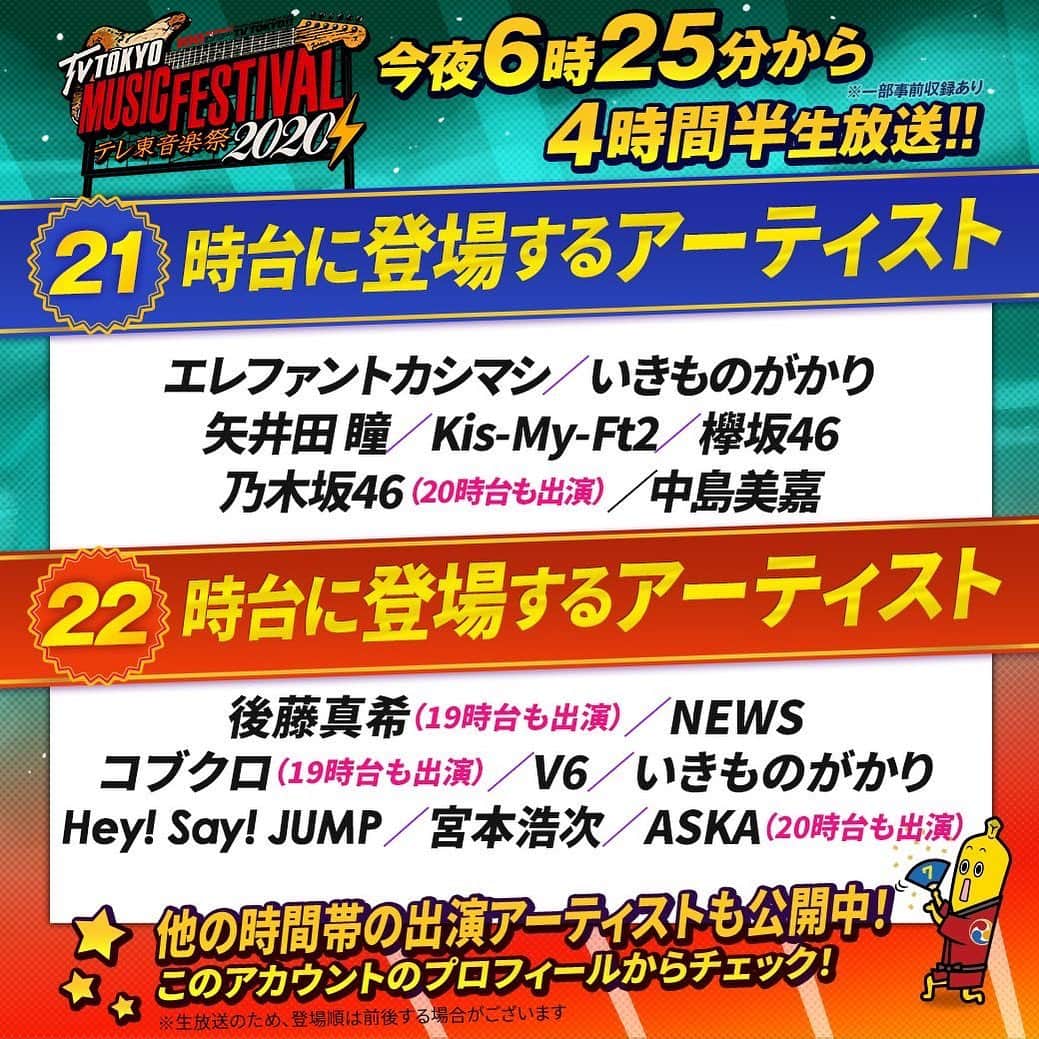 テレビ東京「テレ東音楽祭2019」のインスタグラム：「いよいよ今夜 生放送⚡️#テレ東音楽祭 2020秋のタイムテーブルを発表っ😆❣️  21・22時台はこちら！ 他の時間帯はプロフからチェック👀♥️ ※生放送のため、登場順は前後する場合がございます。」
