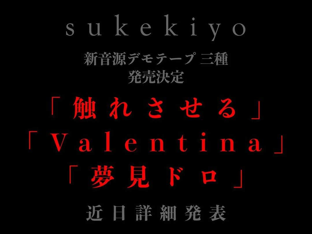 sukekiyoさんのインスタグラム写真 - (sukekiyoInstagram)「◉最新情報◉ sukekiyoの新音源デモテープ「触れさせる」「Valentina」「夢見ドロ」の三種の発売が決定致しました。﻿ 詳細は後日発表となります。楽しみにお待ちください。﻿ ﻿ ※公式通販サイト【GALAXY BROAD SHOP】での販売となります。﻿ ﻿ #sukekiyo」9月30日 15時05分 - sukekiyo_official