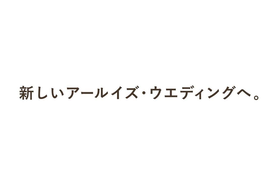 のインスタグラム：「新しいアールイズ・ウエディングへ。 . 2020年のはじまりに、こんなふうに世界が変わってしまうことをだれが想像したでしょうか？ 想像もしえなかったできごとに、大切な人を守るために、結婚式を遠慮していたり、延期していたりする新郎新婦がたくさんいます。 . わたしたちはそんなおふたりの夢が叶うその日まで支えつづけたいのです。 . このたび、わたしたちはプレミアホテルグループを展開するケン不動産リース株式会社にグループ入りしました。 . 同社とは13年前にシェラトン・ラグーナ・グアム・リゾート内のホワイトアロウチャペルに始まり、現在ではグアムのわたしたちの全チャペルがプレミアホテルグループのホテル内にあります。 . 同社にはこれからもたくさんのプロジェクトがあります。 パートナーシップを今まで以上に強化することにより、 これからの新しい時代にふさわしいウエディングを創造できることにとてもわくわくしています。 . 創業のとき、「こんな結婚式ができたらいいなぁ！」と、リゾートウエディングに可能性を感じていたウエディングプランナーの気持ちを大切に、新しいアールイズ・ウエディングを創り出していきます。 . 追伸 . 国内でのお打ち合わせや現地での運営はいままでと変わることはありません。 わたしたちをサポートしてくれる、たくさんのお取引先のかたがたとともに、今まで以上におふたりの大切な一日を大事にしていきます。 . 結婚式のその日を楽しみにしていてください。 . 株式会社グッドラック・コーポレーション アールイズ・ウエディング 代表取締役社長  堀田 和宣」