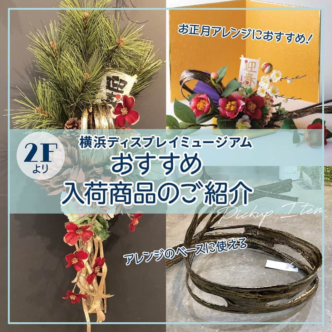横浜ディスプレイミュージアムのインスタグラム：「＼おすすめ商品のご紹介／ おはようございます☀ 本日は2階ドライ売り場より、正月飾りにおすすめな入荷商品のご案内です🎍  ワイヤー入りで立体感を簡単に出せるベースになっています🎗 ゴールドのラメ入りで存在感もばっちり✨ 縦横にライン使いをすることで洗練されたモダンな印象にすることができますよ🎍 店頭にて是非お確かめくださいね🎶  NPR980609 フレキシブルベース　ゴールド 上代1580円(ブループライス) 2階ドライ売り場にて展開中  #正月飾り #正月アレンジ #新春飾り #正月アレンジメント #横浜ディスプレイミュージアム #株式会社ポピー #横浜 #ディスプレイ#アーティフィシャルフラワー #フラワーアレンジメント #フラワーデザイン #インテリア雑貨 #インテリア#インテリアコーディネート#スタイリスト#装飾#プリザーブドフラワー#デコレーション#花のある暮らし #花好きな人と繋がりたい #display #yokohama#flowerarrangement #interiordesign #artficialflower #flowerstagram」