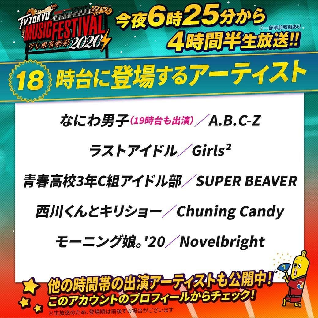 テレビ東京「テレ東音楽祭2019」のインスタグラム：「いよいよ今夜 生放送⚡️#テレ東音楽祭 2020秋のタイムテーブルを発表っ😆❣️  18時台はこちら！ 他の時間帯はプロフからチェック👀♥️ 生放送のため、登場順は前後する場合がございます。  ※一部出演者さまのお名前表記に誤りがございましたので、再掲させていただきました。大変失礼いたしました。」