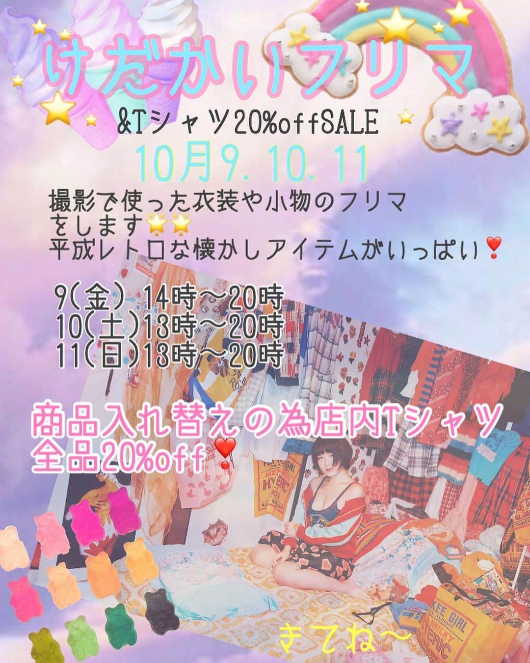 いおりのインスタグラム：「10月9.10.11日にフリマをします🌟🌟 撮影で使った衣装や小物のフリマと 商品入れ替えの為店内のTシャツ20%off SALEをします🌟🌟 カラフルで平成を感じるアイテムが沢山です🌟🌟 ぜひ遊びにきてね･:*+.👗👕👚.:+  高円寺南口から3分です❣️ @charlem2019」