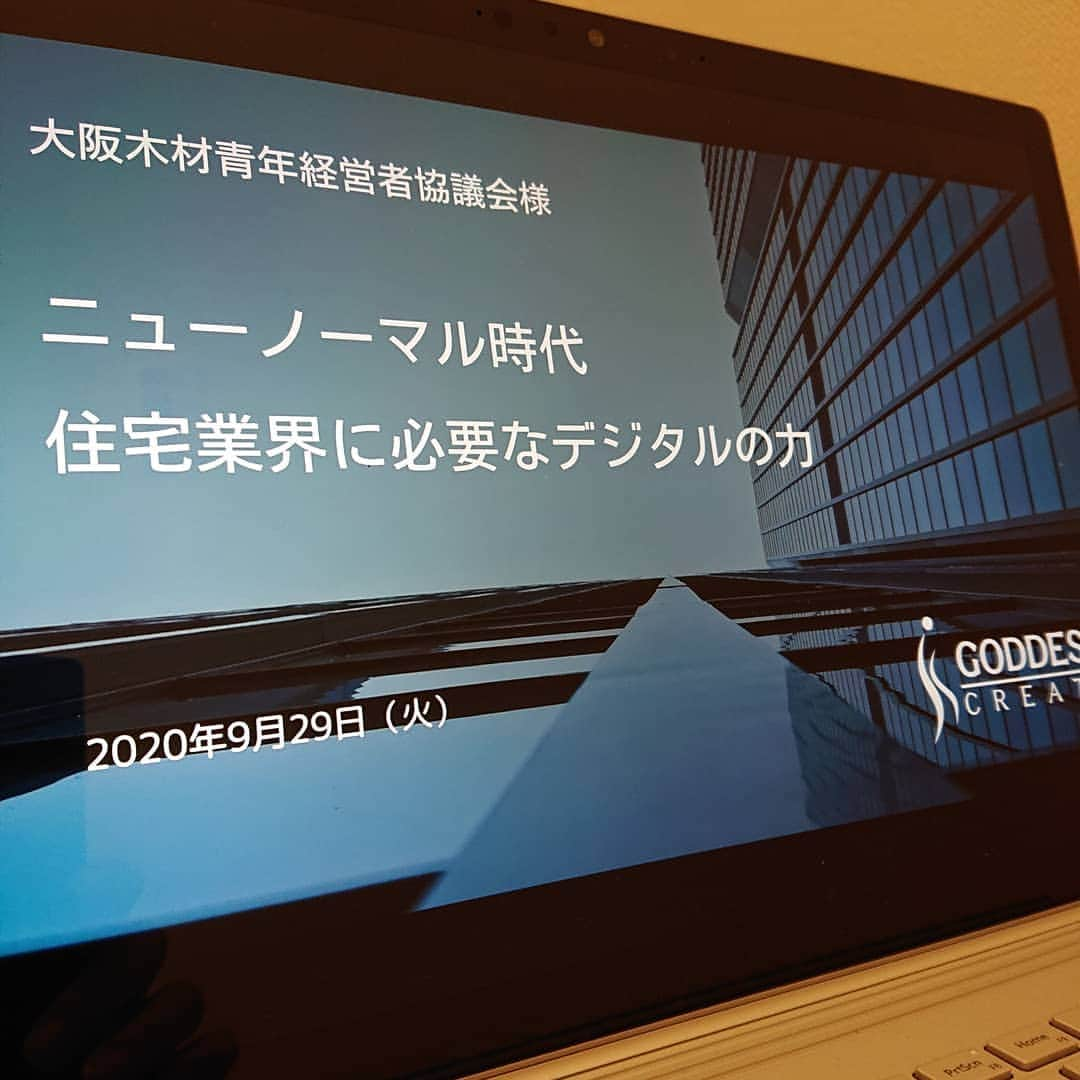 株式会社ゴデスクリエイトのインスタグラム：「大阪木材青年経営者協議会さま、大阪府宅地建物取引業協会さま、大阪府建築士会さまの「コロナ禍を勝ち抜くためのオンラインセミナー」にてお話をさせていただきました。  ご依頼をいただいたのは今年の1月17日。それ以降、講座委員会の皆様とは密にお打ち合わせをさせていただきました。同世代の経営者の方々とのお打ち合わせは刺激的でとても楽しく、終了後は大きな達成感。  ご担当の皆様、ありがとうございました！  #ゴデスクリエイト #goddesscreate #webマーケティング #snsマーケティング #インスタマーケティング #lineマーケティング #ピンタレストマーケティング #工務店集客 #工務店のweb活用 #工務店のsns #工務店支援 #工務店のホームページ #オンラインセミナー #ウェビナー #大阪木材青年経営者協議会 #住宅業界のwebマーケティング #デジタルマーケティング」