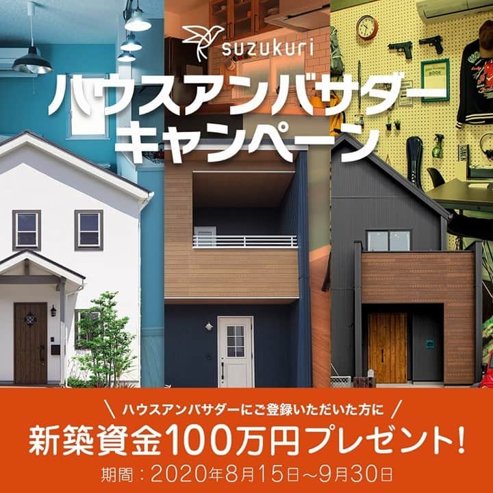 suzukuri さんのインスタグラム写真 - (suzukuri Instagram)「【本日最終日！100万円プレゼントキャンペーン】⁠ 9月30日まで。ハウスアンバサダーにご登録いただいた方に、100万円分の新築資金をプレゼントします♪⁠ .⁠ この機会に、ぜひハウスアンバサダーにご登録ください！⁠ .⁠ ▶キャンペーン詳細はsuzukuriホームページから⁠ →@suzukuri.official⁠ .⁠⁠ .⁠ #goout⁣ #livinbase #viento #hutto ⁣#suzukuri ⁣#注文住宅⁣ #新築⁣ #家 ⁣#平屋 ⁣#アメカジ⁣ #秘密基地 #インテリア ⁣#リビング #ダイニング #キッチン #洗面 #インダストリアル #カフェ風 #ナチュラル #かわいい家#フレンチカントリー #北欧 #ブルックリン #アメリカンハウス #サーファーズハウス #カリフォルニアスタイル #ヴィンテージ #キャンペーン実施中 #キャンペーン」9月30日 12時01分 - suzukuri.official
