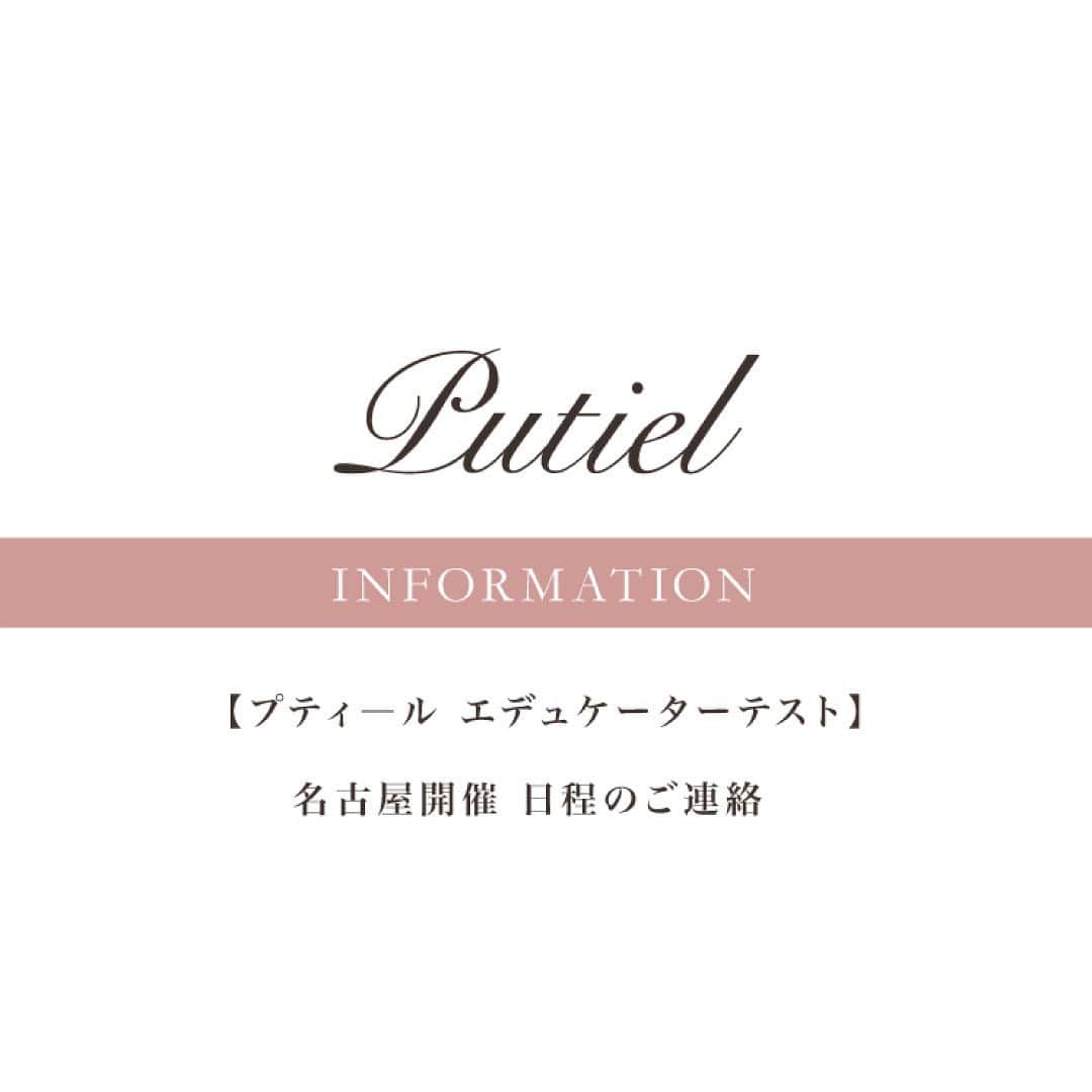 プティール（Putiel) さんのインスタグラム写真 - (プティール（Putiel) Instagram)「【プティ―ル エデュケーターテスト】 名古屋開催 日程のご連絡    . プティールアカデミー名古屋開催エデュケーターテストの日程が新たに追加となりましたのでご連絡致します。   . 【名古屋】   エデュケーター対策コース  〇2021年1月18日(月) 10：00～17：00   エデュケーターテスト  〇2021年3月1日(月) 10：00～   . 講習お申込みにつきましてはプティールアカデミーＨＰよりお申込み下さい。  https://putiel.jp/academy/   . ・－・－・－・－・－・－・－・－・－・－・－・－・－・－・－・－・－・  . コロナウイルス感染拡大予防のため、当面の間定員を少なく設定させていただきます。  テストご受講の際は、換気・消毒・検温を徹底して行っております。  ※37.5度以上の方は受講をご遠慮いただいております。  何卒、よろしくお願い致します。 . #putiel #nailselect #プティール#nail #ネイル #nailart #ネイルアート」9月30日 12時03分 - putielnail