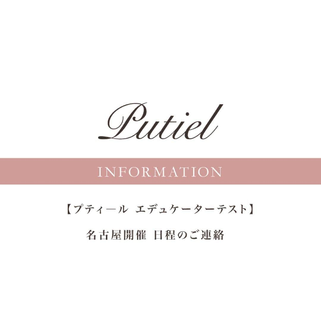 プティール（Putiel) のインスタグラム：「【プティ―ル エデュケーターテスト】 名古屋開催 日程のご連絡    . プティールアカデミー名古屋開催エデュケーターテストの日程が新たに追加となりましたのでご連絡致します。   . 【名古屋】   エデュケーター対策コース  〇2021年1月18日(月) 10：00～17：00   エデュケーターテスト  〇2021年3月1日(月) 10：00～   . 講習お申込みにつきましてはプティールアカデミーＨＰよりお申込み下さい。  https://putiel.jp/academy/   . ・－・－・－・－・－・－・－・－・－・－・－・－・－・－・－・－・－・  . コロナウイルス感染拡大予防のため、当面の間定員を少なく設定させていただきます。  テストご受講の際は、換気・消毒・検温を徹底して行っております。  ※37.5度以上の方は受講をご遠慮いただいております。  何卒、よろしくお願い致します。 . #putiel #nailselect #プティール#nail #ネイル #nailart #ネイルアート」