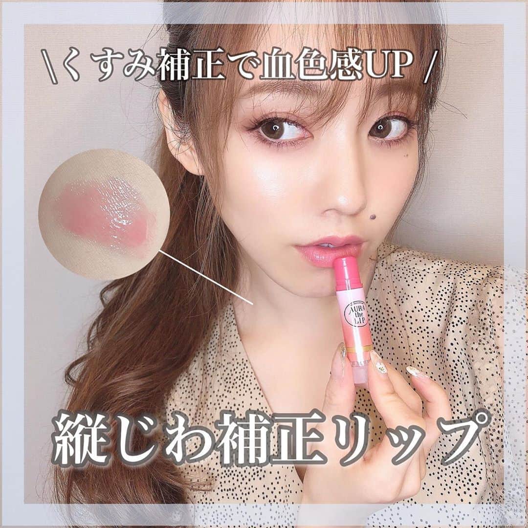 のインスタグラム：「≫≫💄... 𝙽𝚎𝚠 𝚌𝚘𝚜𝚖𝚎  ㅤㅤㅤㅤㅤㅤㅤㅤㅤㅤㅤㅤㅤ  ひと塗りで唇のくすみと縦じわを 解消する魔法のリップみっけた🥴✌🏻✨ ㅤㅤㅤㅤㅤㅤㅤㅤㅤㅤㅤㅤㅤ ㅤㅤㅤㅤㅤㅤㅤㅤㅤㅤㅤㅤㅤ  タッチアップ動画も載せてるから スライドしてみてね🥳👉🏻  ㅤㅤㅤㅤㅤㅤㅤㅤㅤㅤㅤㅤㅤ ㅤㅤㅤㅤㅤㅤㅤㅤㅤㅤㅤㅤㅤ ☑︎ メンソレータム　オーラザリップ(@rohto_official) ㅤㅤㅤㅤㅤㅤㅤㅤㅤㅤㅤㅤㅤ ¥880(税込) ㅤㅤㅤㅤㅤㅤㅤㅤㅤㅤㅤㅤㅤ  スルスル伸びる高保湿の美容リップ💄 ㅤㅤㅤㅤㅤㅤㅤㅤㅤㅤㅤㅤㅤ ㅤㅤㅤㅤㅤㅤㅤㅤㅤㅤㅤㅤㅤ  4つの美容成分が入ってるから唇の縦じわを補正して、くすみを飛ばして血色感をUPさせてくれるよ💋✨ ㅤㅤㅤㅤㅤㅤㅤㅤㅤㅤㅤㅤㅤ  ㅤㅤㅤㅤㅤㅤㅤㅤㅤㅤㅤㅤㅤ 温感成分が配合されてるから、 塗って少し経つとじんわり暖かくなってくるん😌✨ ㅤㅤㅤㅤㅤㅤㅤㅤㅤㅤㅤㅤㅤ  ひと塗りでふっくらウルウルな唇になって、 ほんのり色付くから、 デートの時とかこれ1本で済みそう🥴✨  ㅤㅤㅤㅤㅤㅤㅤㅤㅤㅤㅤㅤㅤ ㅤㅤㅤㅤㅤㅤㅤㅤㅤㅤㅤㅤㅤ ㅤㅤㅤㅤㅤㅤㅤㅤㅤㅤㅤㅤㅤ 自然な血色でウルウルな唇になるし、 男の子ウケ良さそうちゃう🙈💓？？  ㅤㅤㅤㅤㅤㅤㅤㅤㅤㅤㅤㅤㅤ  どうでしょう😙！？ ㅤㅤㅤㅤㅤㅤㅤㅤㅤㅤㅤㅤㅤ ㅤㅤㅤㅤㅤㅤㅤㅤㅤㅤㅤㅤㅤ  ㅤㅤㅤㅤㅤㅤㅤㅤㅤㅤㅤㅤㅤ  #オーラザリップ#ロート製薬#エイジングケア#リップ#リップグロス#リップクリーム #リップメイク#リップケア#メンソレータム #コスメレポ#コスメレビュー #コスメ#新作コスメ #コスメ紹介#コスメ好き#コスメオタク#コスメレポ#コスメ部#メイク動画#メイク#コスメマニア#PR」