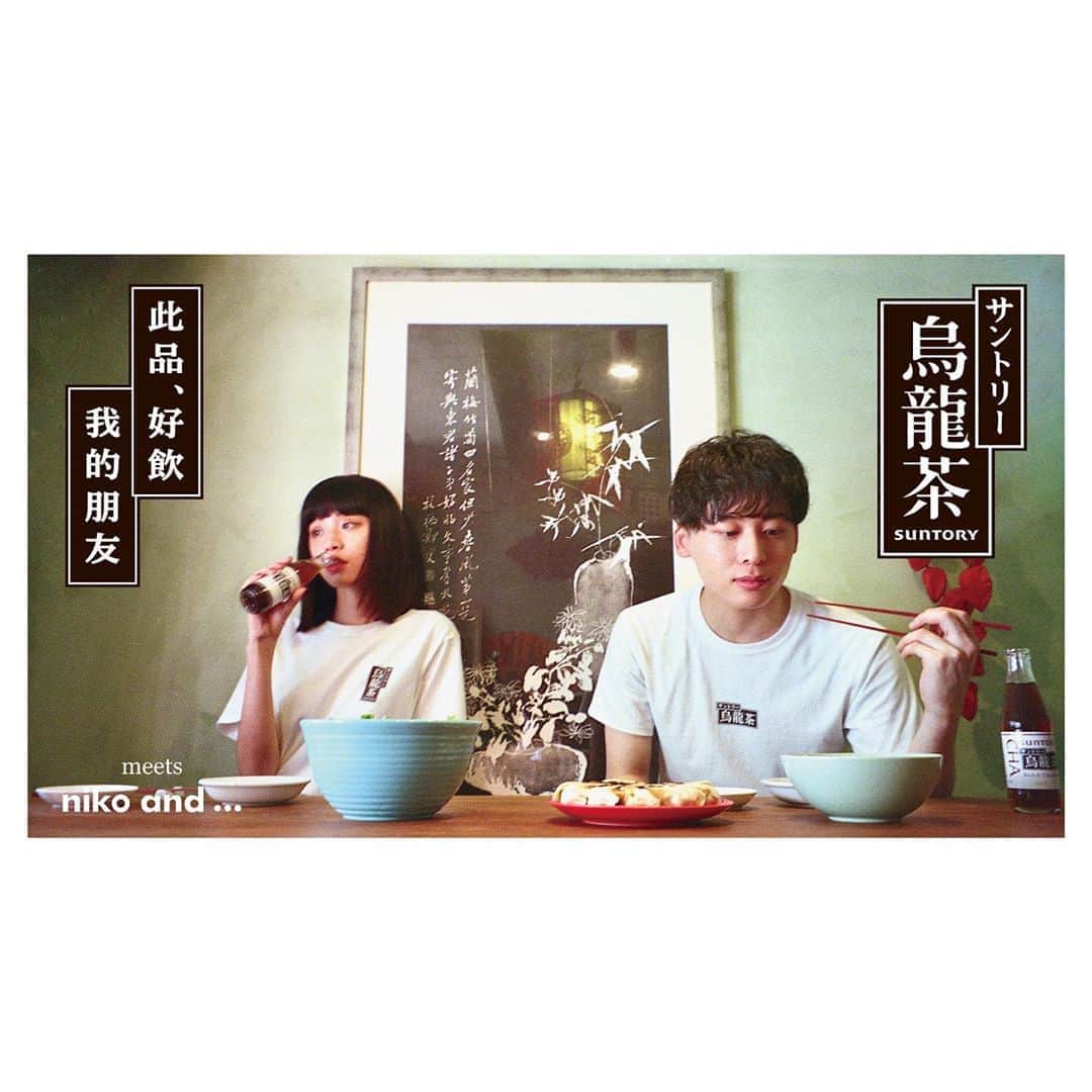 工藤大輝のインスタグラム：「@suntory_jp @nikoand_official #烏龍茶 #烏龍T with @luluxinggg」