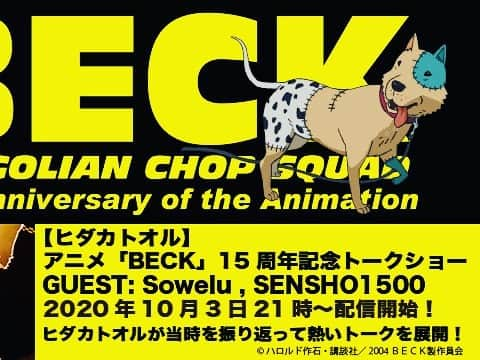 日高央さんのインスタグラム写真 - (日高央Instagram)「アニメBECK15周年記念展トークショーありがとね〜展示は今週いっぱい10/04(日)までなのでお早めに〜🏃‍♀️🏃‍♂️💨  10/03(土)21時からトークショーの配信も始まるんで是非お楽しみに〜📱💻✨  #AnimeBeck #15th #Anniversary #Lets #Stay #Watching #anime #Listening #Music #Forever #and #StayPunkForever #with #Beck #Sowelu #TheJFK #smorgas #TheStarbems   https://www.mahocast.com/at/live/1007/5345」9月30日 12時44分 - hidakatoru