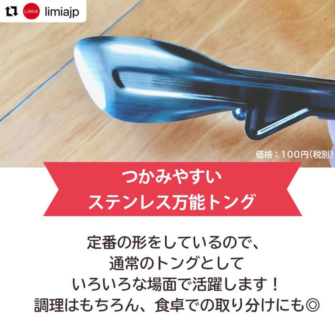 ダイソーさんのインスタグラム写真 - (ダイソーInstagram)「【ダイソーから用途に合わせて使い分けトング5選登場】 . ステンレス万能トング ステンレストング（串取り穴付） 調理らくらくトング 丸いものがつかみやすいトング 価格100円（税抜） . シリコントング（３４ｃｍ） 価格200円（税抜） . LMIA（リミア）様にご紹介いただきました。 ▶@limiajp LIMIA様と、新商品を毎月紹介していくコラボ企画がスタートしました。 . photo by LIMIA編集部 https://limia.jp/idea/446423/ 記事の詳細はプロフィールリンクから飛べます✨ ▶@limiajp . 多くの調理器具を取り扱っているダイソーさん。 今回はその中でもトングに注目してみました！ トングと言っても、 用途別にたくさんの種類があるんですよ！ 今回は5種類の、〇〇に特化した⁉トングをご紹介 ぜひチェックしてくださいね♪ . ※店舗によって品揃えが異なり、在庫がない場合がございます ※商品パッケージの説明文を読んで正しくご使用ください ※画像はイメージです実際とは異なる場合がございます  #ダイソー#daiso#daisojapan#100#100円#100yen#100均#100均パトロール#limia#リミア#limia均#暮らし#暮らしのアイデア#生活の知恵#おうち時間#おうち時間を楽しむ#リミア_雑貨#キッチングッズ #キッチングッズ大好き #トング #キッチンアイテム #優秀アイテム #アイデアグッズ #アイデア商品 #調理器具 #調理器具マニア #調理器具大好き #料理を楽しむ #家事楽」9月30日 12時59分 - daiso_official