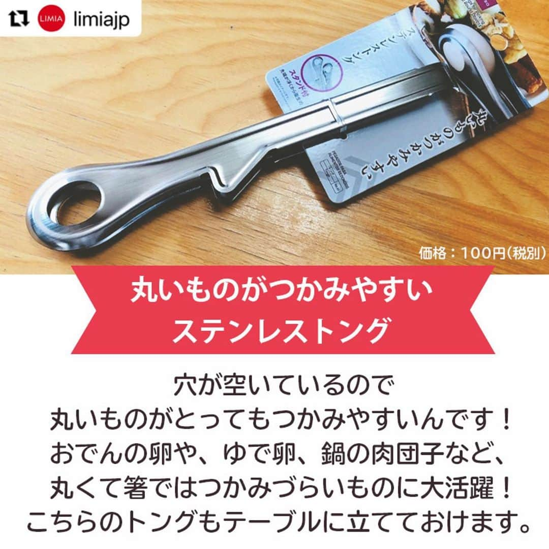 ダイソーさんのインスタグラム写真 - (ダイソーInstagram)「【ダイソーから用途に合わせて使い分けトング5選登場】 . ステンレス万能トング ステンレストング（串取り穴付） 調理らくらくトング 丸いものがつかみやすいトング 価格100円（税抜） . シリコントング（３４ｃｍ） 価格200円（税抜） . LMIA（リミア）様にご紹介いただきました。 ▶@limiajp LIMIA様と、新商品を毎月紹介していくコラボ企画がスタートしました。 . photo by LIMIA編集部 https://limia.jp/idea/446423/ 記事の詳細はプロフィールリンクから飛べます✨ ▶@limiajp . 多くの調理器具を取り扱っているダイソーさん。 今回はその中でもトングに注目してみました！ トングと言っても、 用途別にたくさんの種類があるんですよ！ 今回は5種類の、〇〇に特化した⁉トングをご紹介 ぜひチェックしてくださいね♪ . ※店舗によって品揃えが異なり、在庫がない場合がございます ※商品パッケージの説明文を読んで正しくご使用ください ※画像はイメージです実際とは異なる場合がございます  #ダイソー#daiso#daisojapan#100#100円#100yen#100均#100均パトロール#limia#リミア#limia均#暮らし#暮らしのアイデア#生活の知恵#おうち時間#おうち時間を楽しむ#リミア_雑貨#キッチングッズ #キッチングッズ大好き #トング #キッチンアイテム #優秀アイテム #アイデアグッズ #アイデア商品 #調理器具 #調理器具マニア #調理器具大好き #料理を楽しむ #家事楽」9月30日 12時59分 - daiso_official