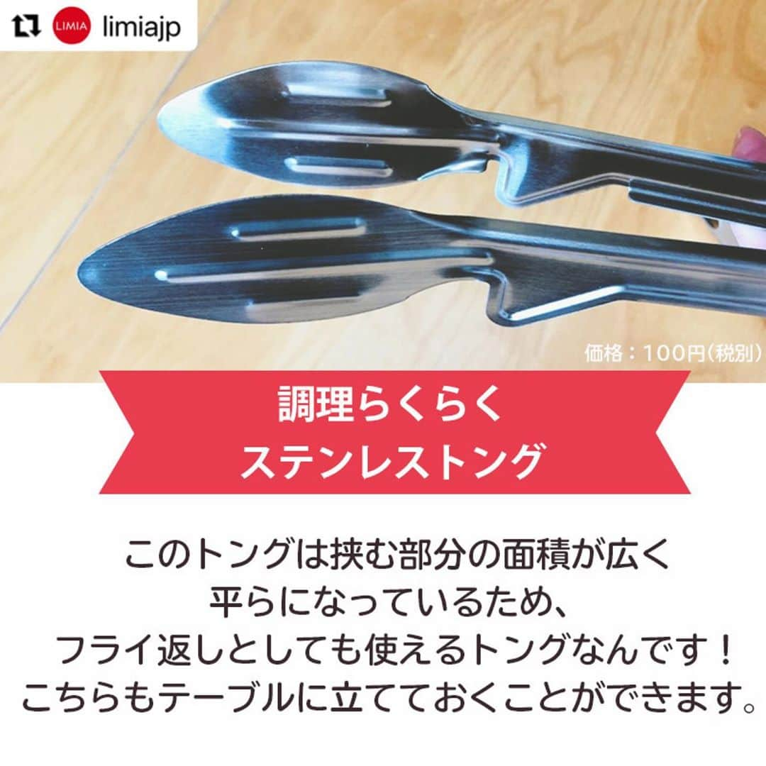 ダイソーさんのインスタグラム写真 - (ダイソーInstagram)「【ダイソーから用途に合わせて使い分けトング5選登場】 . ステンレス万能トング ステンレストング（串取り穴付） 調理らくらくトング 丸いものがつかみやすいトング 価格100円（税抜） . シリコントング（３４ｃｍ） 価格200円（税抜） . LMIA（リミア）様にご紹介いただきました。 ▶@limiajp LIMIA様と、新商品を毎月紹介していくコラボ企画がスタートしました。 . photo by LIMIA編集部 https://limia.jp/idea/446423/ 記事の詳細はプロフィールリンクから飛べます✨ ▶@limiajp . 多くの調理器具を取り扱っているダイソーさん。 今回はその中でもトングに注目してみました！ トングと言っても、 用途別にたくさんの種類があるんですよ！ 今回は5種類の、〇〇に特化した⁉トングをご紹介 ぜひチェックしてくださいね♪ . ※店舗によって品揃えが異なり、在庫がない場合がございます ※商品パッケージの説明文を読んで正しくご使用ください ※画像はイメージです実際とは異なる場合がございます  #ダイソー#daiso#daisojapan#100#100円#100yen#100均#100均パトロール#limia#リミア#limia均#暮らし#暮らしのアイデア#生活の知恵#おうち時間#おうち時間を楽しむ#リミア_雑貨#キッチングッズ #キッチングッズ大好き #トング #キッチンアイテム #優秀アイテム #アイデアグッズ #アイデア商品 #調理器具 #調理器具マニア #調理器具大好き #料理を楽しむ #家事楽」9月30日 12時59分 - daiso_official