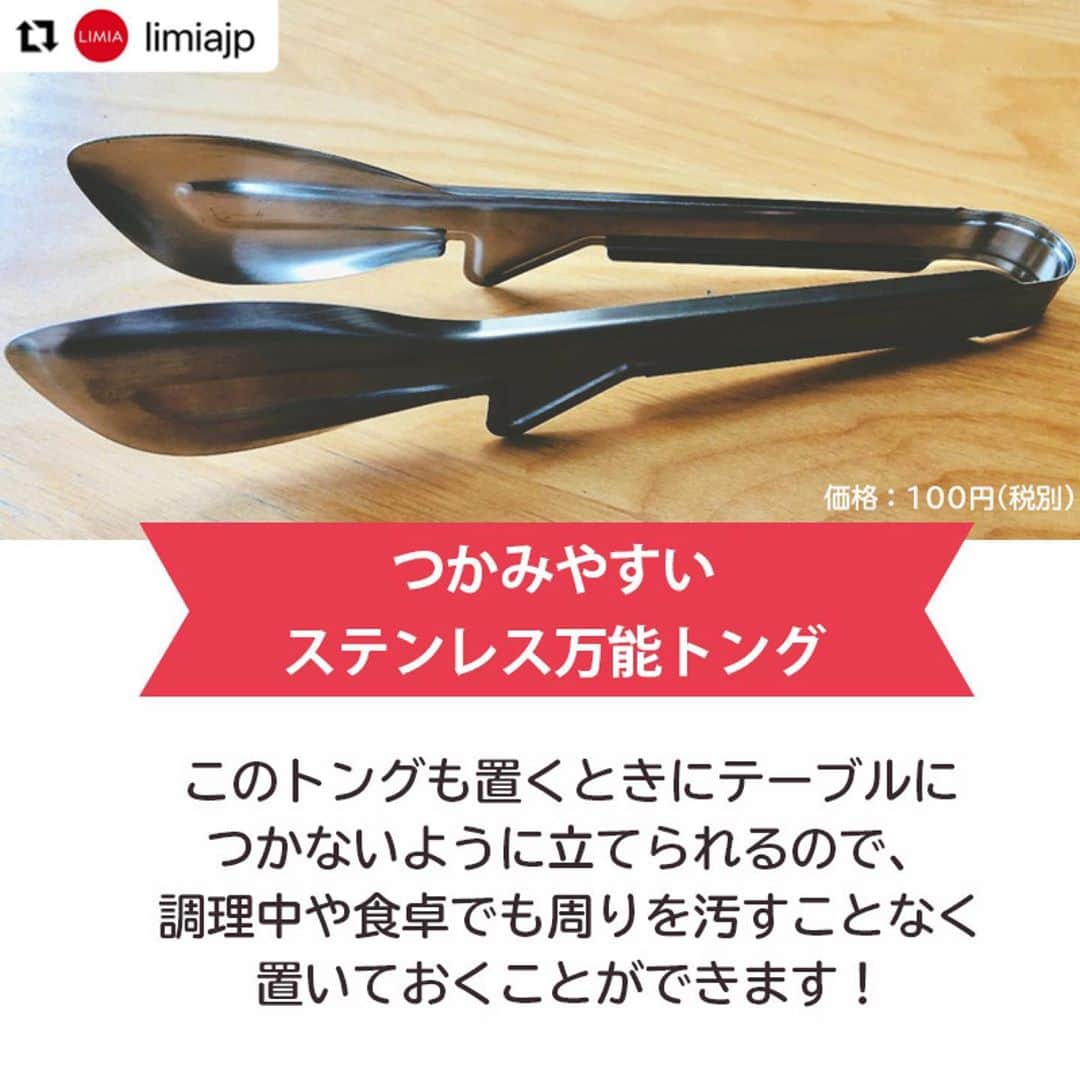 ダイソーさんのインスタグラム写真 - (ダイソーInstagram)「【ダイソーから用途に合わせて使い分けトング5選登場】 . ステンレス万能トング ステンレストング（串取り穴付） 調理らくらくトング 丸いものがつかみやすいトング 価格100円（税抜） . シリコントング（３４ｃｍ） 価格200円（税抜） . LMIA（リミア）様にご紹介いただきました。 ▶@limiajp LIMIA様と、新商品を毎月紹介していくコラボ企画がスタートしました。 . photo by LIMIA編集部 https://limia.jp/idea/446423/ 記事の詳細はプロフィールリンクから飛べます✨ ▶@limiajp . 多くの調理器具を取り扱っているダイソーさん。 今回はその中でもトングに注目してみました！ トングと言っても、 用途別にたくさんの種類があるんですよ！ 今回は5種類の、〇〇に特化した⁉トングをご紹介 ぜひチェックしてくださいね♪ . ※店舗によって品揃えが異なり、在庫がない場合がございます ※商品パッケージの説明文を読んで正しくご使用ください ※画像はイメージです実際とは異なる場合がございます  #ダイソー#daiso#daisojapan#100#100円#100yen#100均#100均パトロール#limia#リミア#limia均#暮らし#暮らしのアイデア#生活の知恵#おうち時間#おうち時間を楽しむ#リミア_雑貨#キッチングッズ #キッチングッズ大好き #トング #キッチンアイテム #優秀アイテム #アイデアグッズ #アイデア商品 #調理器具 #調理器具マニア #調理器具大好き #料理を楽しむ #家事楽」9月30日 12時59分 - daiso_official