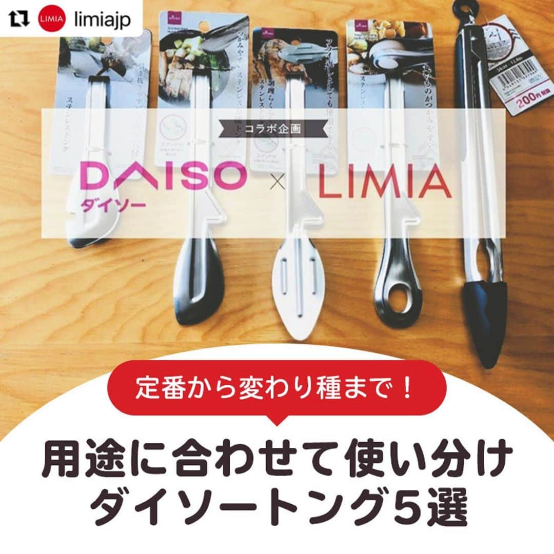 ダイソーさんのインスタグラム写真 - (ダイソーInstagram)「【ダイソーから用途に合わせて使い分けトング5選登場】 . ステンレス万能トング ステンレストング（串取り穴付） 調理らくらくトング 丸いものがつかみやすいトング 価格100円（税抜） . シリコントング（３４ｃｍ） 価格200円（税抜） . LMIA（リミア）様にご紹介いただきました。 ▶@limiajp LIMIA様と、新商品を毎月紹介していくコラボ企画がスタートしました。 . photo by LIMIA編集部 https://limia.jp/idea/446423/ 記事の詳細はプロフィールリンクから飛べます✨ ▶@limiajp . 多くの調理器具を取り扱っているダイソーさん。 今回はその中でもトングに注目してみました！ トングと言っても、 用途別にたくさんの種類があるんですよ！ 今回は5種類の、〇〇に特化した⁉トングをご紹介 ぜひチェックしてくださいね♪ . ※店舗によって品揃えが異なり、在庫がない場合がございます ※商品パッケージの説明文を読んで正しくご使用ください ※画像はイメージです実際とは異なる場合がございます  #ダイソー#daiso#daisojapan#100#100円#100yen#100均#100均パトロール#limia#リミア#limia均#暮らし#暮らしのアイデア#生活の知恵#おうち時間#おうち時間を楽しむ#リミア_雑貨#キッチングッズ #キッチングッズ大好き #トング #キッチンアイテム #優秀アイテム #アイデアグッズ #アイデア商品 #調理器具 #調理器具マニア #調理器具大好き #料理を楽しむ #家事楽」9月30日 12時59分 - daiso_official