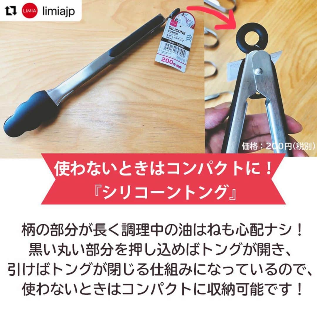 ダイソーさんのインスタグラム写真 - (ダイソーInstagram)「【ダイソーから用途に合わせて使い分けトング5選登場】 . ステンレス万能トング ステンレストング（串取り穴付） 調理らくらくトング 丸いものがつかみやすいトング 価格100円（税抜） . シリコントング（３４ｃｍ） 価格200円（税抜） . LMIA（リミア）様にご紹介いただきました。 ▶@limiajp LIMIA様と、新商品を毎月紹介していくコラボ企画がスタートしました。 . photo by LIMIA編集部 https://limia.jp/idea/446423/ 記事の詳細はプロフィールリンクから飛べます✨ ▶@limiajp . 多くの調理器具を取り扱っているダイソーさん。 今回はその中でもトングに注目してみました！ トングと言っても、 用途別にたくさんの種類があるんですよ！ 今回は5種類の、〇〇に特化した⁉トングをご紹介 ぜひチェックしてくださいね♪ . ※店舗によって品揃えが異なり、在庫がない場合がございます ※商品パッケージの説明文を読んで正しくご使用ください ※画像はイメージです実際とは異なる場合がございます  #ダイソー#daiso#daisojapan#100#100円#100yen#100均#100均パトロール#limia#リミア#limia均#暮らし#暮らしのアイデア#生活の知恵#おうち時間#おうち時間を楽しむ#リミア_雑貨#キッチングッズ #キッチングッズ大好き #トング #キッチンアイテム #優秀アイテム #アイデアグッズ #アイデア商品 #調理器具 #調理器具マニア #調理器具大好き #料理を楽しむ #家事楽」9月30日 12時59分 - daiso_official