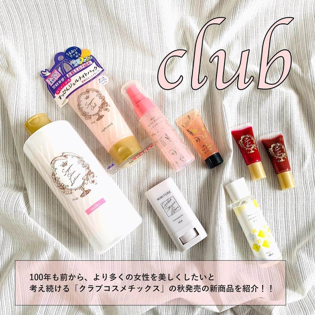 FAVOR【フェイバー】のインスタグラム：「かわいいパッケージとプチプライスが魅力的な﻿ 「club(クラブ)」から2020年秋の新作アイテムを﻿ ドドンとご紹介💗﻿ ﻿ ﻿ ♡ クラブコスメチックス ♡﻿ ✅すっぴんスキンローション＜ミルキー＞﻿ 500ml / ￥700（税抜）﻿ ﻿ ✅すっぴんジェルナイトパック﻿ 100g / ￥1,000（税抜）﻿ ﻿ ✅エアリータッチ スキンプロテクトミスト＜ラ・フランスの香り＞﻿ 50ml / ￥1,200（税抜）﻿ ﻿ ✅ミミチュール キュット シェイプ バー﻿ 23g / ￥1,800（税抜）﻿ ﻿ ✅エアリータッチ オイルプライマー＜ラ・フランスの香り＞﻿ 15g / ￥1,000（税抜）﻿ ﻿ ✅すっぴんリップエッセンス﻿ 新色2色 / 各￥500（税抜）﻿ （06ボルドー / 07ブラウン）﻿ ﻿ ✅ハンドクリアジェル 2本セット﻿ 48ml×2 / ￥1,400（税抜）﻿ オリジナルポーチ付きも数量限定で発売中﻿ ﻿ ﻿ すぐにでも取り入れたくなっちゃう商品が盛りだくさん！！﻿ それぞれの商品の詳しい使用感などは﻿ @favor_official のトップページURLから﻿ 記事をチェックしてみてね✨﻿ ﻿ ﻿ #club #クラブ #クラブコスメチックス #すっぴんスキンローション #すっぴんジェルナイトパック #エアリータッチスキンプロテクトミスト #ミミチュールキュットシェイプバー #エアリータッチオイルプライマー #すっぴんリップエッセンス #ハンドクリアジェル #秋コスメ #新作コスメ #限定品 #秋メイク #スキンケア #化粧水 #ナイトパック #フィックスミスト #ミスト #ポアベース #毛穴ケア #リップグロス #小顔 #かっさ #ハンドジェル #アルコール消毒 #コスメ好きさんと繋がりたい #美容垢 #美容好きな人と繋がりたい」