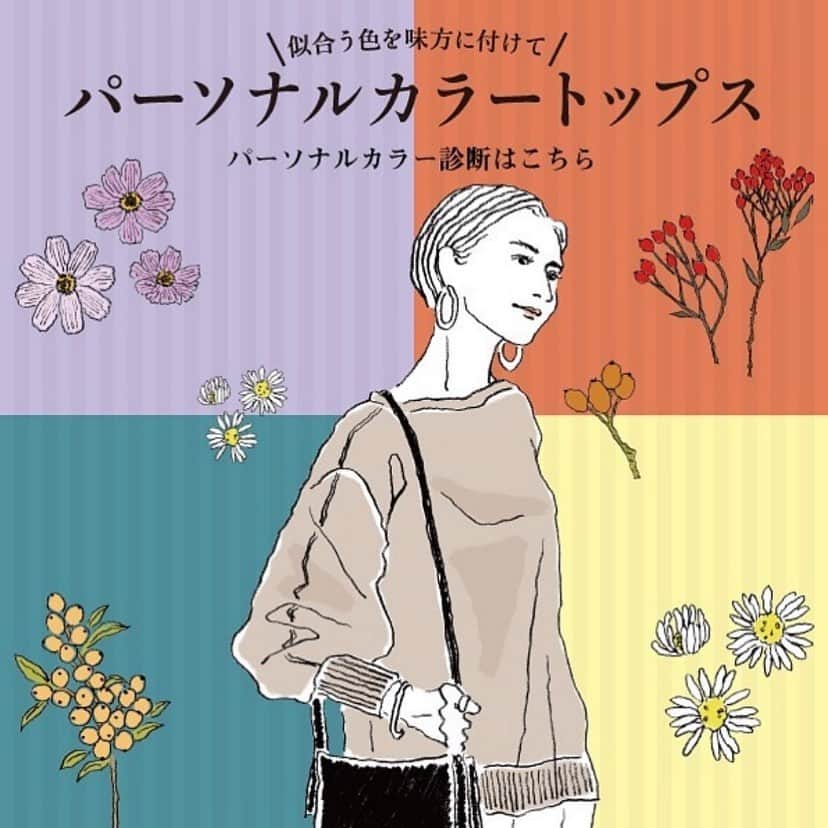 のインスタグラム：「LEPSIM #レプシィムのパーソナルカラートップス  監修をさせていただきました🙇‍♀️ 各店舗とWEB STOREにてパーソナルカラー診断をすることができます @lepsim_official  . @colorshapeofficial の配色理論で、 似合う色の大きな範囲に気づいていたただけるよう LEPSIMの方々と進めてきました。 似合うを知って自由に！ ニットとスウェット計16色、 色はもちろん、形、素材と大人が自信をもらえる寄り添うシルエット、それをお求めやすいお値段でご用意しています！ .................................................................... 10/1（木）19時から @lepsim_official にてインスタライブをさせていただきます。 ....................................................................  ライブでお目にかかれたら光栄です、礼🙏 . . . #LEPSIM#レプシィム#simple#シンプル #ママコーデ#大人コーデ#パーソナルカラー#パーソナルカラー診断#カラーシェイプ#colorshape#ブルベ#イエベ#レプシィムのブルベスマート肌#レプシィムのブルベ艶肌 #レプシィムのイエベ艶肌#レプシィムのイエベスマート肌」