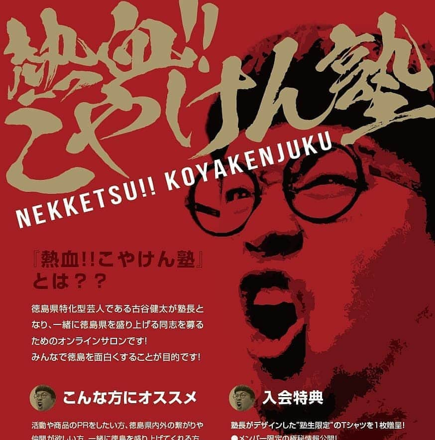 古谷健太さんのインスタグラム写真 - (古谷健太Instagram)「🔥🔥【熱血!!こやけん塾】🔥🔥  🧨🧨受付スタートしました🧨🧨 一緒におもろいことやりましょう‼️ 入会お待ちしてます‼️  🔥↓入会はコチラ↓🔥 https://t.co/Ojus1A25ak  🔥↓どんなオンラインサロン？↓🔥 https://youtu.be/jQp0C_cl7F8  #こやけん塾 #オンラインサロン #徳島 #拡散希望RTおねがいします」10月1日 0時02分 - koyaken_radio