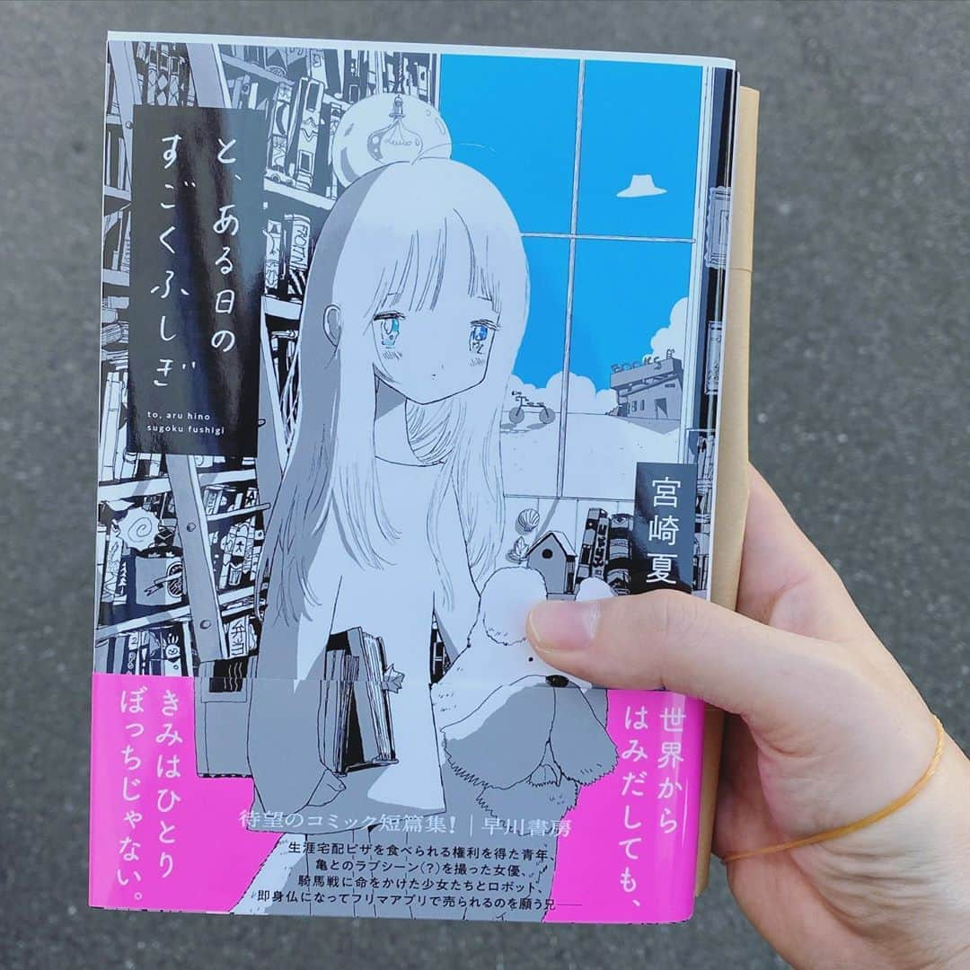 沙田瑞紀さんのインスタグラム写真 - (沙田瑞紀Instagram)「新刊げっと🌼 10周年おめでとうございます。 と、ある日のすごくふしぎ  #宮崎夏次系  #とある日のすごくふしぎ #沙田書店」9月30日 15時07分 - mizuki_masuda