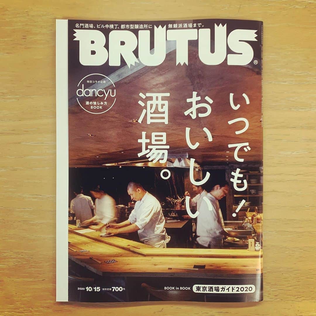 西田善太のインスタグラム：「【おいしい酒場★10/1発売】いつでも！　おいしい酒場。名門酒場、ビル中横丁、都市型醸造場に無頼派酒場まで。今回は雑誌dancyu制作のコラボブックも入ります。 BRUTUS制作のブックインが入るdancyuの特集「真っ当な酒場」は10/6発売です！ #BRUTUS #酒場 #dancyu」