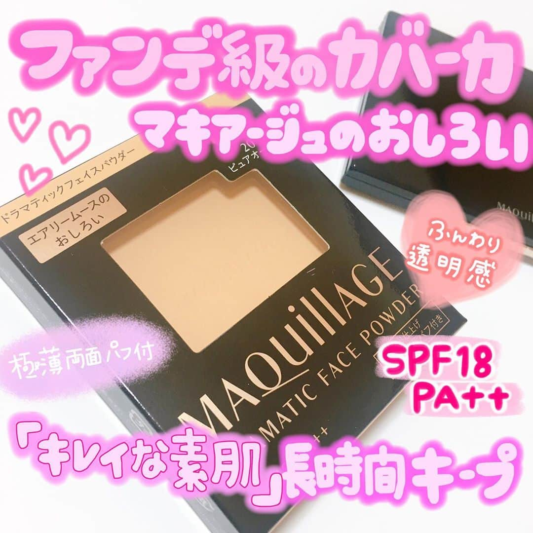 あまいくまさんのインスタグラム：「◌ ͙❁˚🌠✨◌ ͙❁˚🌠✨﻿ ﻿ ふんわり透明感のあるおしろい💄﻿ なのにファンデ級のカバー力✨﻿ ﻿ ﻿ 2020年10月21日発売❣️🎉﻿ ﻿ #MAQUILLAGE﻿ #ドラマティックフェイスパウダー﻿ ﻿ 専用ケースとレフィル（パフ付）は別売りです🤙♪﻿ ﻿ ﻿ マキアージュさんから頂きまして﻿ 一足お先に使わせていただきました🙇‍♂️✨﻿ ﻿ ﻿ 超薄型パクトで鞄のサイドポケットに﻿ スポッと入る最高なサイズ感🙌🛍💕﻿ ﻿ ﻿ ミラーもパフもついているので﻿ 時間がない時もどこでもささっとお直しできます🥺🌸﻿ ﻿ ﻿ 色付きのフェイスパウダーって﻿ マスクにがっつり付着しそうだし﻿ 崩れ方も綺麗じゃない、くすみそう…🤔🤔って﻿ イメージがなぜかある私( ´Ｏ` )💭﻿ ﻿ ﻿ だけど、全てを覆したこのフェイスパウダー❣️❣️﻿ ﻿ ﻿ ﻿ 使った日にフィックスミストで仕上げるのを忘れちゃったのに、マスクにほぼ付かず。（ブラシでつけた）﻿ ﻿ ﻿ ﻿ ﻿ ﻿ そんなことあるの？？😳😳﻿ ﻿ ﻿ 仕上がりの粉っぽさはあんまり無いけど﻿ 時間が経つといい具合に馴染みます✊💕﻿ ﻿ ﻿ 色ムラ補正や毛穴までカバーしてくれて、﻿ 優秀なフェイスパウダー🙌❣️﻿ ﻿ ﻿ ﻿ 少しながら紫外線カット効果もあるので、﻿ 日焼け止めの塗り直しとしても🥰🌈☀️﻿ ﻿ ﻿ オールシーズンいけるパウダーなので、﻿ 大活躍の予感です🙌！！﻿ ﻿ ﻿ #マキアージュ#マキアージュファンデーション #新作コスメ#ドラコス#フェイスパウダー#おしろい#プレストパウダー#ドラマティックパウダリー #ベースメイク#ベースメイクアイテム #ベースメイクアップ #マスクメイク#ナチュラルメイク#ドラッグストアコスメ #ドラコスファンデ #コスメ#コスメ好きさんと繋がりたい #コスメマニア #コスメ好きな人と繋がりたい #美容#美容垢#デパコス#pr #マキアージュ #ドラマティックフェイスパウダー #ノーファンデクオリティ マキアージュのキャンペーンに参加中[PR]」