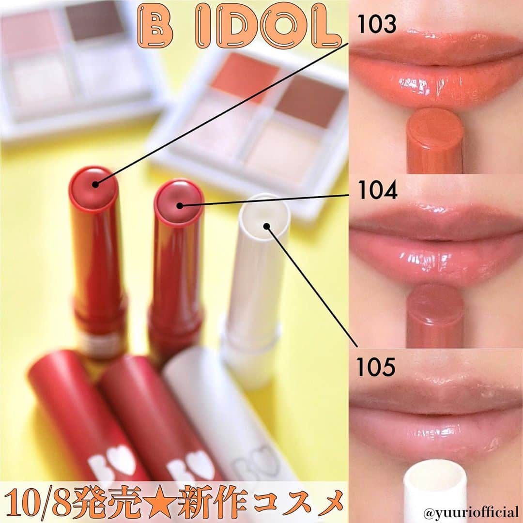 美容ライター立花ゆうりさんのインスタグラム写真 - (美容ライター立花ゆうりInstagram)「【10/8発売☆『B IDOL（ビーアイドル）』新作シリーズ】 .  @moremagjp ゆうり記事では人気で話題の『B IDOL』10/8発売の新作シリーズ、アイシャドウにリップと全色コスメマニアのタチバナがお試ししました！ . 「つやぷるリップ（新３色）」は全て限定色です！　 「103 引きよせAPRICOT」は、くすみオレンジカラー。ひと塗りでパッと色づいて、うるツヤ♡ 確実にリップ主役のメイクが完成します！ . 「104 脈ありPINK」は、ピンクブラウンカラーが大人っぽくもあり、可愛さも残ってどんなメイクにも合わせやすいリップで本当お気に入りです！ . 「105 すっぴんCLEAR」は、うるうる唇になれるクリアカラーで、リップ下地にしてもこのままナチュラルクリアリップで仕上げてもキレイなツヤ感です！ どれもぷるんとツヤ感仕上げ♡ ほんのり優しいティントタイプ、グレープフルーツの香りがGOODです！ . 「THE アイパレ（新２色）」はカラー3色にハイライト１色がセットになった４色で、ハイライトが秋冬仕様にしっとりとした質感になっているので、アイベースとしてもハイライトとしても使いやすい質感です！ 「04強がりのピンクグレージュ」と「05予感のアプリコット」の詳細レビューとタチバナのお気に入りコスメをセレクトは、ゆうり記事の最後にはアップしています！プチプラコスメでトレンドカラーを楽しみたい方、ぜひチェックしてみて！ . 【掲載アイテム】 ▷B IDOL THE アイパレ　新２色￥1800 ▷B IDOLつやぷるリップ　限定３色￥1400 （すべて10/8発売）／かならぼ . ♡-------------------------♡ #新作コスメ #プチプラコスメ #限定コスメ #プチプラコスメ新作 #モテコスメ #モテメイク #イメチェン #プチプラコスメ紹介 #ビーアイドル#ビーアイドル新作 #BIDOL#BIDOL新作#新作プチプラコスメ#japanesecosmetics #コスメレビュー #ナチュラルメイク #リップ #口紅 #色付きリップ #ルージュ #コスメ紹介 #メイク動画 #日本化妝品 #뷰티스타그램#デイリーモア#集英社MORE#THEアイパレ#つやぷるリップ#リップティント#ティントリップ @bidol_official」9月30日 17時07分 - yuuriofficial