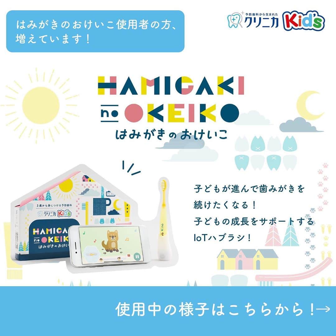 クリニカではじめよう予防歯科のインスタグラム：「【はみがきのおけいこ、使用者の声📣】  みなさんこんにちはクリニカKid'sです✨  子どもが進んで歯みがきを続けたくなる！ 子どもの成長をサポートするIoTハブラシ 『はみがきのおけいこ』🍀  今、どんどん使用者が増えています🌟 今日はご使用中の様子を動画でご紹介📽️  ママさんからは、  息子にとって歯みがき時間が楽しい時間に変わった🌏 上手に出来るように頑張っている様子を見ると嬉しい🌻  と、喜びのコメントをいただいています☀️  保護者と専門家が一緒に開発した 『はみがきのおけいこ』で 歯みがきをもっとたのしく💮  ーーーーーーーーーーーーーー 👇くわしくはブランドサイト https://bit.ly/2ExxLH6 または“はみがきのおけいこ”で 検索してみてください🔍 ーーーーーーーーーーーーーー . . 🌿これからもクリニカKid'sを 　よろしくお願いいたします✨ . . #クリニカ #クリニカキッズ #歯みがき #ごきげんハミガキ #はみがきのおけいこ #ハミガキ #ハブラシ #歯ブラシ #IoTハブラシ #できた #苦手克服」
