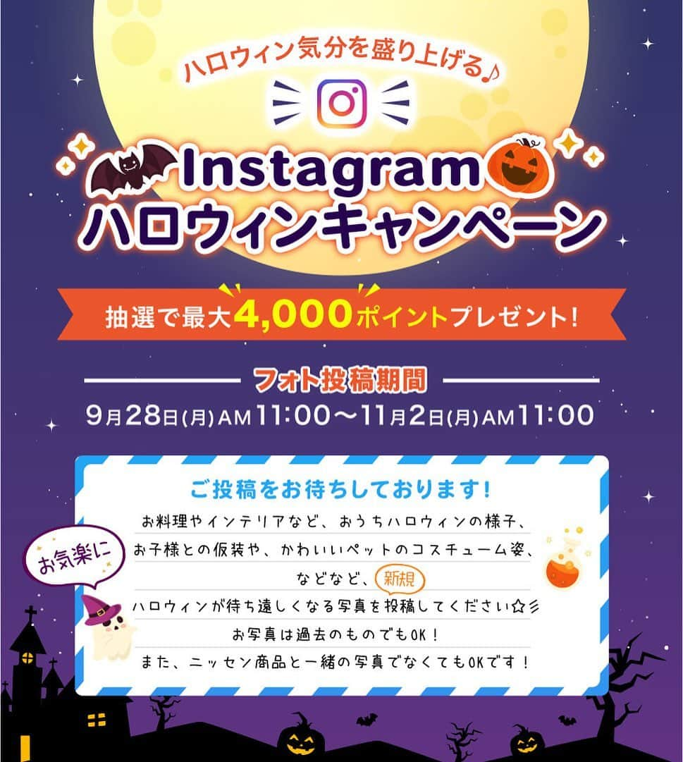 通販のニッセンキッズさんのインスタグラム写真 - (通販のニッセンキッズInstagram)「.. .抽選で最大4000ニッセンポイントが当たる！ ＼Instagram ハロウィンキャンペーン／ . . お子様との仮装や、パーティーの様子、ハロウィンのお料理、かわいいペットの コスチューム姿などなど、ハロウィンが待ち遠しくなる写真を新規投稿してください☆ お写真は過去のものでもOK！また、ニッセン商品と一緒の写真でなくてもOKです！   ＜参加方法＞ ① ニッセンキッズ公式アカウント@Nissen_kids_official をフォロー。 ② 「#ニッセンハロウィン2020」と「@nissen_ladies_official」をつけて、ご自身のアカウントからハロウィンに関する写真を投稿してください。   ※キャンペーン期間中に、新規投稿されたフォトが抽選対象となります。 過去に投稿されたフォトに、ハッシュタグ、メンションを追加された場合は、抽選対象となりませんのでご注意ください。   ※参加条件を満たして投稿されたフォトは、自動的にニッセンオンラインのキャンペーンページへ掲載されます。予めご了承の上、ご参加ください。投稿を削除された場合、ページからも自動的に削除されます。     ＜募集期間＞ 2020年9月28日(月)～11月2日(月)AM11:00まで   . ＜賞品＞ 抽選でニッセンポイントをプレゼント！ 1等　1名様　4000ポイント 2等　2名様　3000ポイント 3等　30名様 2000ポイント ※ポイントはニッセンオンラインで「1ポイント＝1円分」の値引きとしてご利用いただけます。     ＜結果発表と、ポイントプレゼントについて＞ ・厳正なる抽選の上、当選者の方には、2020年11月中旬頃、Instagramのダイレクトメッセージにて、ポイントの受取り方法をご連絡させていただきます。 ・複数枚ご投稿をいただいた場合でも、お1人様１アカウントでの抽選となります。   .   ＜ご投稿の前にお読みください＞ ・ハロウィンフォトをご投稿いただくに際して、次の全ての事項の遵守をお願いいたします。 ①ご自身以外の第三者の肖像が写ったフォトについては，当該第三者から，当ページで開示されることについて承諾を得ていること。 ②フォトはご自身で撮影したものであること，又は第三者が撮影したものである場合は，当該第三者の著作権を侵害するものでないこと。 ③フォトに，ご自身又は第三者の個人を特定できる情報が含まれていないこと。 ④フォトにわいせつな画像その他の公序良俗に違反し，又は社会通念上相当でない画像が含まれていないこと。 上記の注意事項に違反するフォト、違反するおそれがあるとニッセンが判断するフォト、ニッセンが適切でないと判断するフォトが投稿された場合は，当キャンペーンの対象外とさせていただくこともありますので予めご了承ください。 ・おひとり様の投稿数に制限はありません。 ・撮影時期は問いません。   ＊応募テーマに合致していないフォトは抽選対象外となります。 ＊アカウントを非公開設定にしている場合は抽選対象外となります。 ＊フォロワー様、かつ国内にお住まいの方限定です。 ＊企業アカウントからのご応募は抽選対象外となります。 . . たくさんのご投稿をお待ちしております！ . . #ニッセン #Nissen #キャンペーン #プレゼントキャンペーン #キャンペーン開催中 #ハロウィン #ニッセンハロウィン2020 #ハロウィンキャンペーン #2020ハロウィン #ハロウィン2020」9月30日 17時06分 - nissen_kids_official