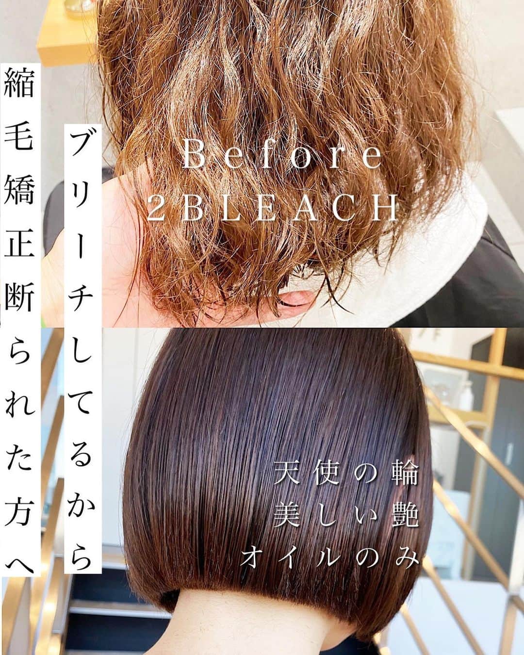 日野達也のインスタグラム：「ブリーチ2回の癖強め。 この日、癖を伸ばしきれずにうねりが残ってしまい【失敗】してしまいました。 . 髪が大きくダメージはなかったですが 保険をかけた設定だった為癖が残ってしまい… . 今の自分の知識では伸ばしきれず、 お客様の髪の負担を考え  【3週間時間をください！3週間後絶対に綺麗に伸ばします！】  と頭を下げてブリーチ毛のストレートの為にこれらを徹底的に学びました。  ・酸性領域のストレート理論 ・ブリーチのダメージ理論 ・ケアなどのトリートメント理論 ・毛髪理論  空き時間を全て勉強に費やし、負担なく伸ばせる薬剤を各メーカーさんに問い合わせて理論を含め導入。 . 3週間かけてやっと綺麗に伸ばせました😭 . お客様には2度の来店の負担をかけさせてしまい、一回で伸ばせなかった悔しさをバネに本当に学ばせて頂きました！ . ブリーチ毛の癖毛さんも2回までなら(髪質によりますが) ストレート可能です！ .  【ご新規様】 カット地毛風ストレート TOKIO Tr ¥25,000  カット地毛風ストレート＋カラー　TOKIO Tr ¥31,500 . 【顧客様】 カット根元ストレート¥19,000 . カット地毛風ストレート ¥25,000 (トリートメント＋3,000)  カット地毛風ストレートカラー ¥30,000〜34,000 .  皆様に妥協せず時間を割くために1日のご予約をmax6名に制限し、一人一人に"時間"を大切にゆとりある施術をしております。 . 極力通いやすく、感動をして頂くために尽力させて頂きます😌 . 【GO TODAY SHAiRE SALON 原宿本店】 東京都渋谷区神宮前1-14-34 FPG links HARAJUKU 7F  原宿駅目の前の個室サロンでフリーランスとして働いてます✂︎ 営業時間はなく、お客様の都合に合わせれる形で寄り添います👍  #日野ボブ #ボブ #地毛風ストレート #ウェーブパーマ #ショート #ショートボブ #切りっぱなしボブ #バッサリボブ #外ハネボブ #インナーカラー #ボブアレンジ #hair #make #外ハネ #ミディアム  #バッサリボブ #ウェーブボブ #パーマ #グレージュ#アッシュ #カラー」