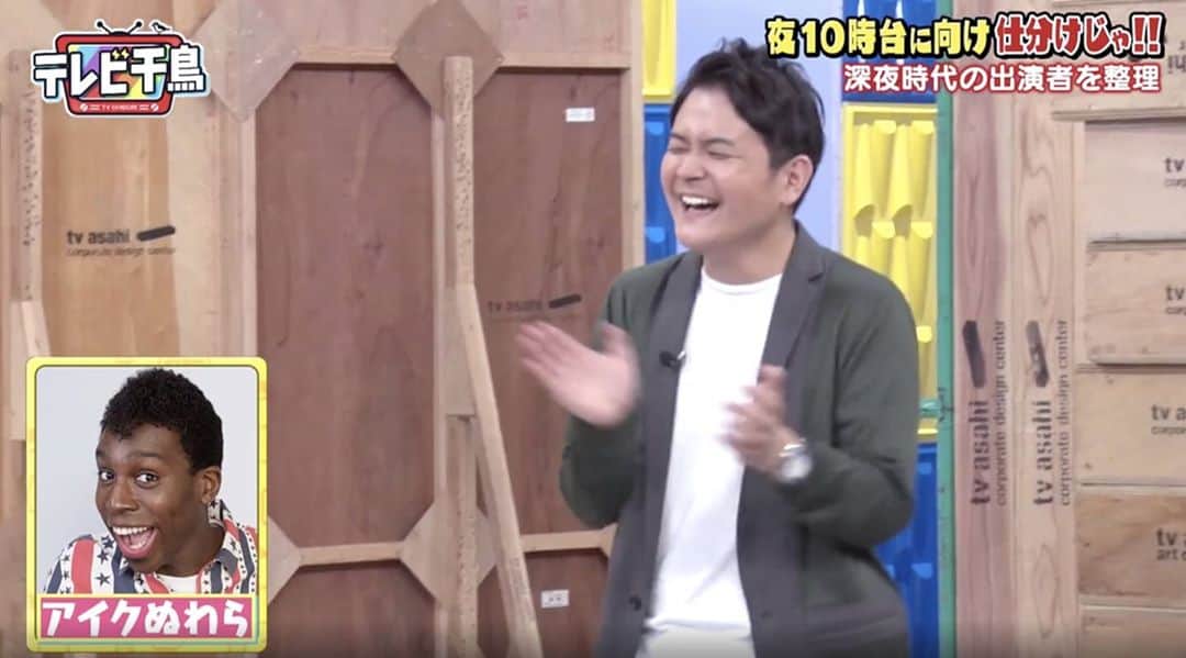 アイク・B・ヌワラのインスタグラム：「#テレビ千鳥 が10月から日曜よる10:25〜にお引越します！！ 前回放送「夜10時台に持っていくのはどれじゃ」で、なんと千鳥お兄さんたちが持っていくリストのメンバーに入れてくれた！ めっちゃ好きな番組だし、超嬉しい〜♬  #松崎しげるのおかげ😆」