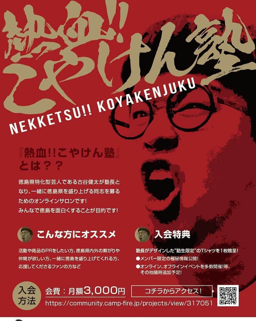 のインスタグラム：「😭拡散手伝ってください😭  ついにこのあと10/1(木)0:00〜から【熱血!!こやけん塾】が始まります！！  入会してくれたらおもろい+役立つのは絶対に間違いないと思っておりますので一度動画を見てみてください！！！おまちしてます！！  https://youtu.be/jQp0C_cl7F8  #こやけん塾  #拡散希望 #徳島 #YouTube #こやけん阿波日和」