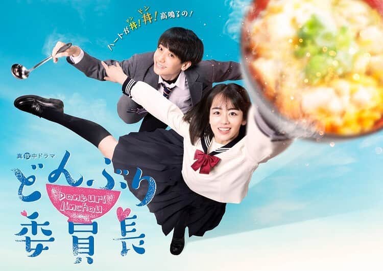 小西詠斗のインスタグラム：「BSテレ東 連続ドラマ「どんぶり委員長」 ビジュアル、追加キャスト、主題歌解禁されました。 連日撮影が楽しすぎますー！ 皆さまお楽しみに #どんぶり委員長」