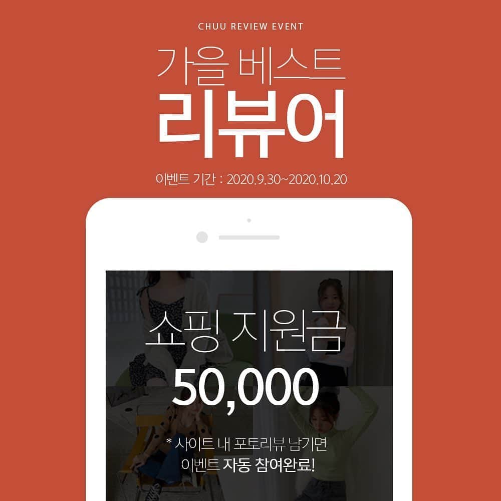 Chuuのインスタグラム：「🎀가을 베스트 리뷰 누구?🎀  츄멤들의 소중한 포토후기를 기다립니다! 9.30(수)부터 10.20(화)까지 츄멤들의 소중한 구매후기를  사진으로 남겨주세요📸  [참여방법] *기간 내 츄 온라인 사이트에 구매한 상품의 포토후기 남겨주시면 자동 참여완료 *참여기간 : 9.30 - 10.20  #chuu#남는건사진뿐#포토후기#리뷰이벤트」