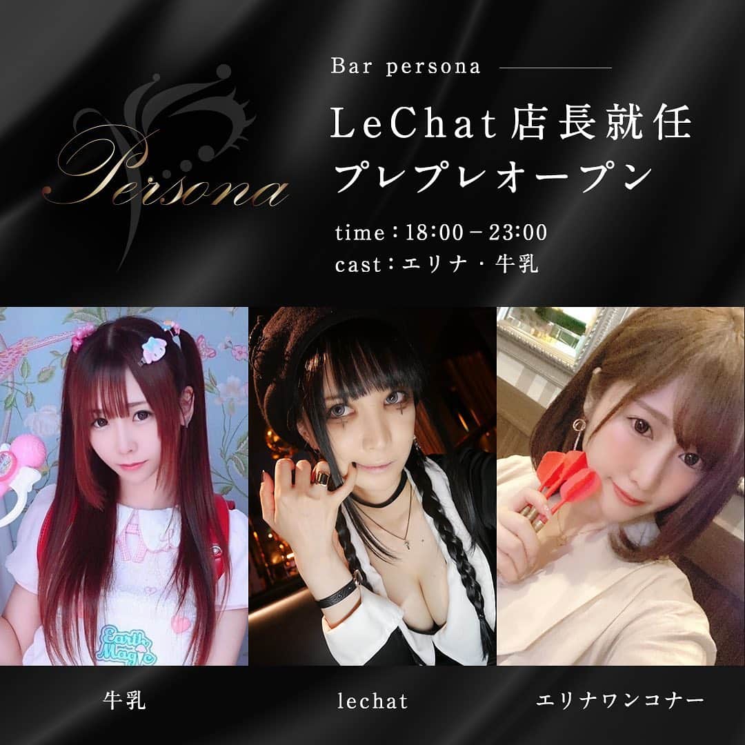 LeChatのインスタグラム：「【告知】 六本木Bar Personaの店長になりました。10/10にプレプレオープンします。 是非ともお顔を見せてくださいませ！」