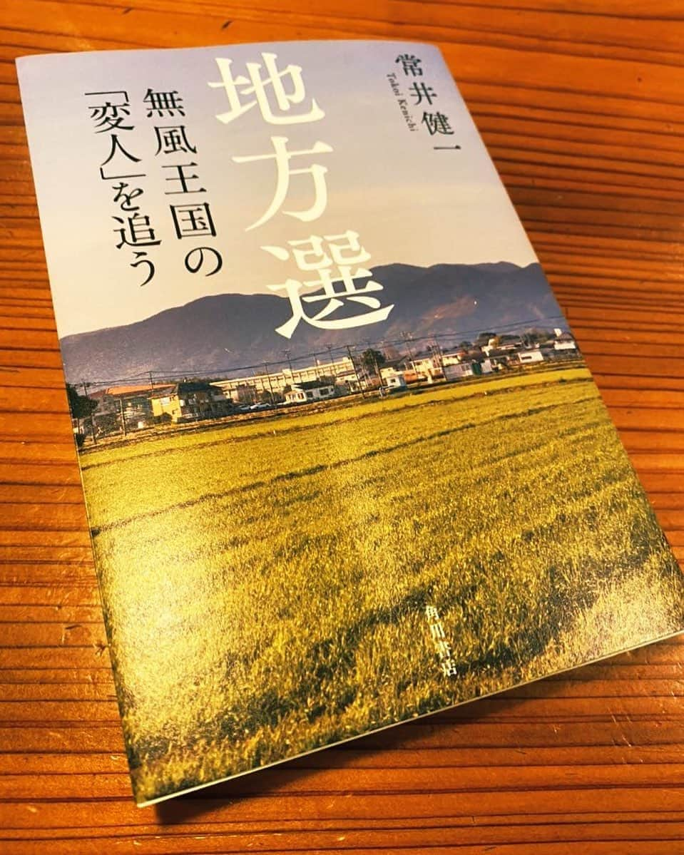 須藤元気さんのインスタグラム写真 - (須藤元気Instagram)「「地方選/常井健一」を読みました。 町村長選の再選率82.4%という事実を知り、日本の政治の本質が見えた気がしました。 エピローグに、あなたの境遇を理解し、痛みを分かち合いながら環境変えていく、「機能する変人」の発掘を…とありましたが僕も機能する変人になれるよう頑張ります(笑) #今日の読書」9月30日 19時07分 - sudogenki