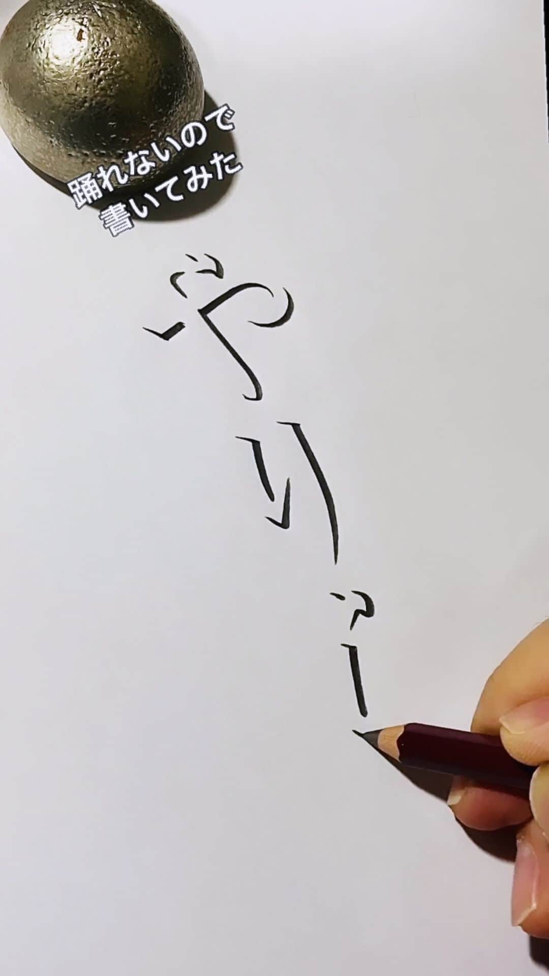 鈴木暁昇のインスタグラム：「踊れないので、冒頭の「やりらふぃー」書いてみた。 * * * 🔴11月開始書道通信基礎コース募集 🔴新設✨書道通信初学者コース新規募集✨ 【対象】再度、基礎の基礎の基礎の習字から学びたい方向け 【概要】18カ月コースです。当初6カ月はなぞり練習を中心に基礎の基礎の基礎の筆使いから学んでいきます。後半12カ月は通信基礎講座の内容を学習。 講座詳細はプロフィールリンクのホームページより内容をご確認ください。 * 🔴教室で直接学びたい方 様々なコースがございます。人数制限がございますので、メッセージよりお問合せください。 * #やりらふぃー#立体文字#硬筆」